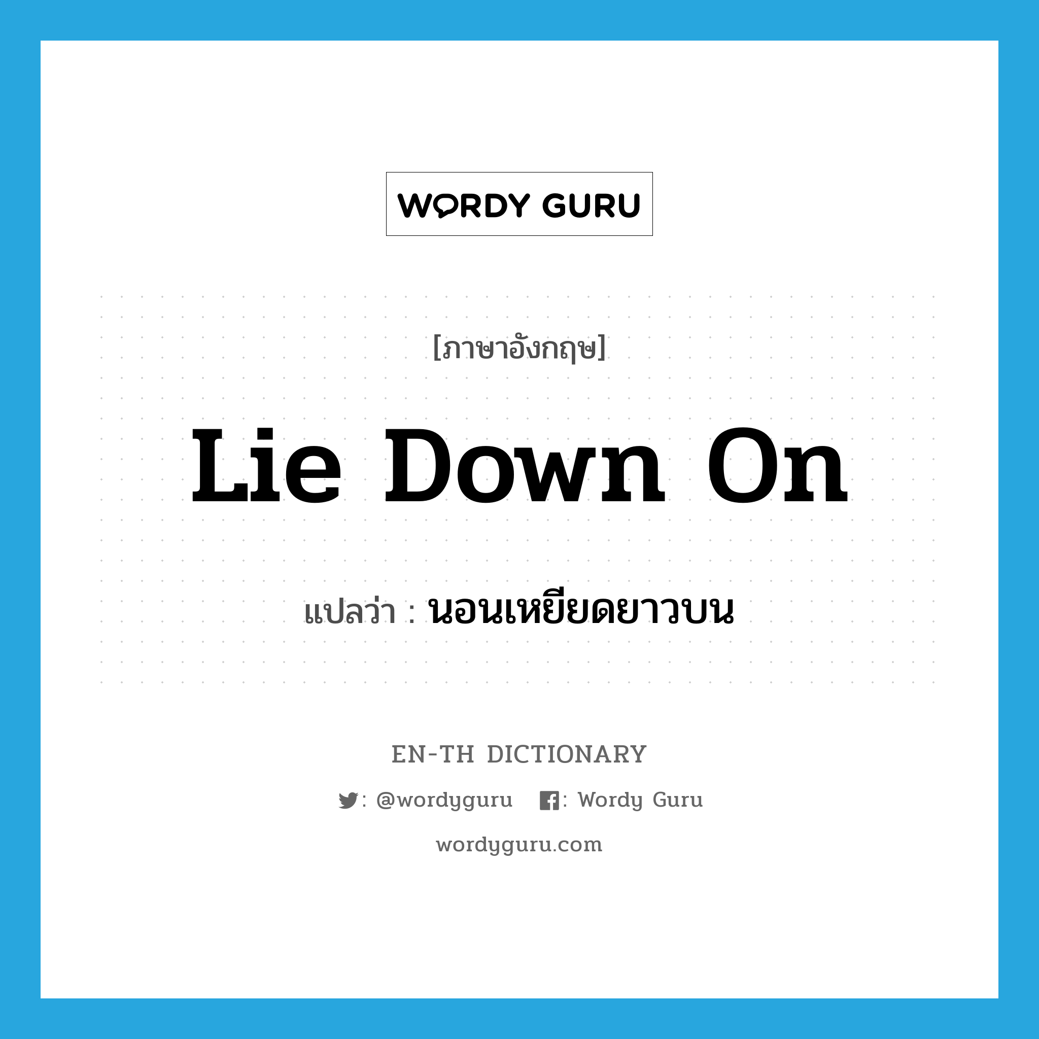 lie down on แปลว่า?, คำศัพท์ภาษาอังกฤษ lie down on แปลว่า นอนเหยียดยาวบน ประเภท PHRV หมวด PHRV