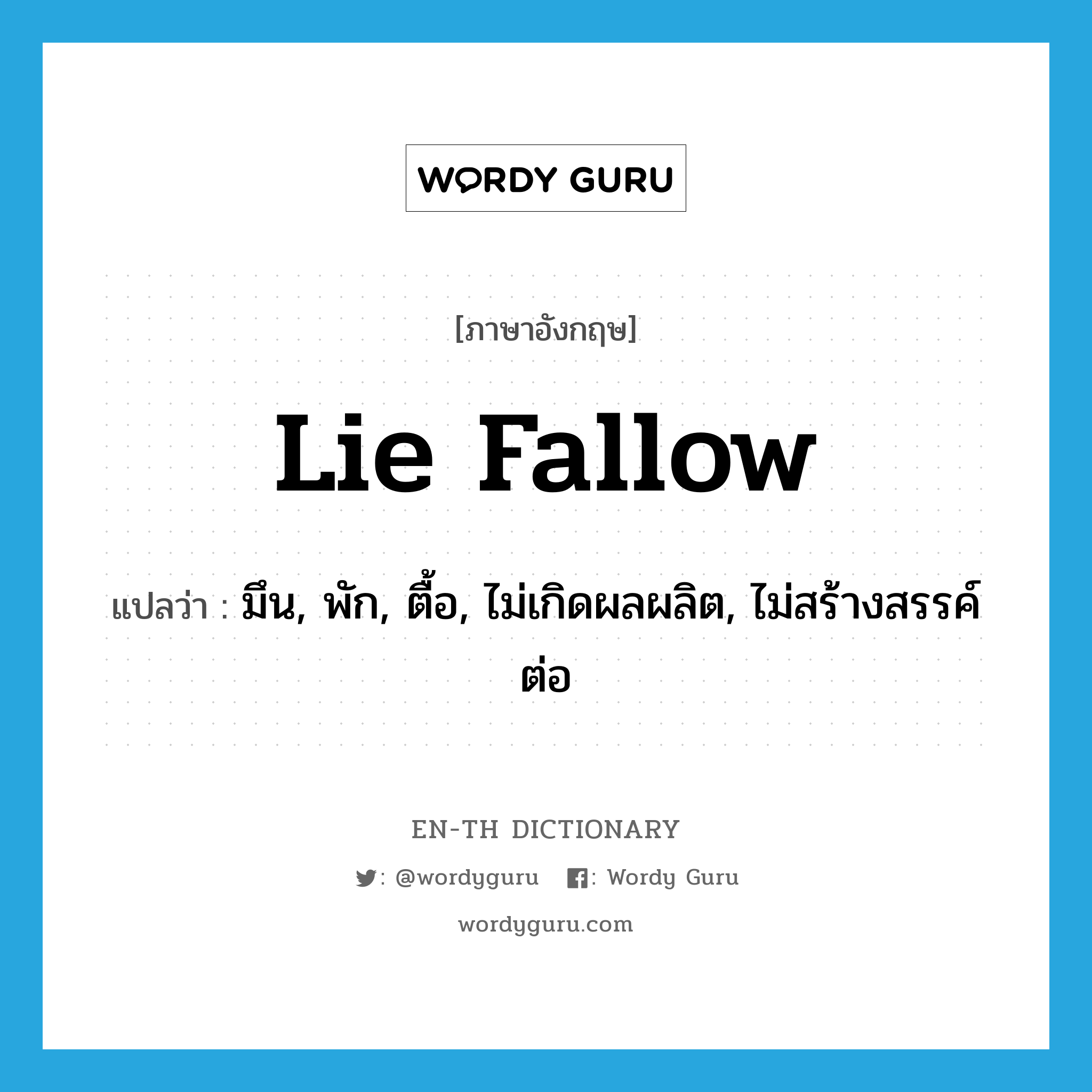 lie fallow แปลว่า?, คำศัพท์ภาษาอังกฤษ lie fallow แปลว่า มึน, พัก, ตื้อ, ไม่เกิดผลผลิต, ไม่สร้างสรรค์ต่อ ประเภท PHRV หมวด PHRV