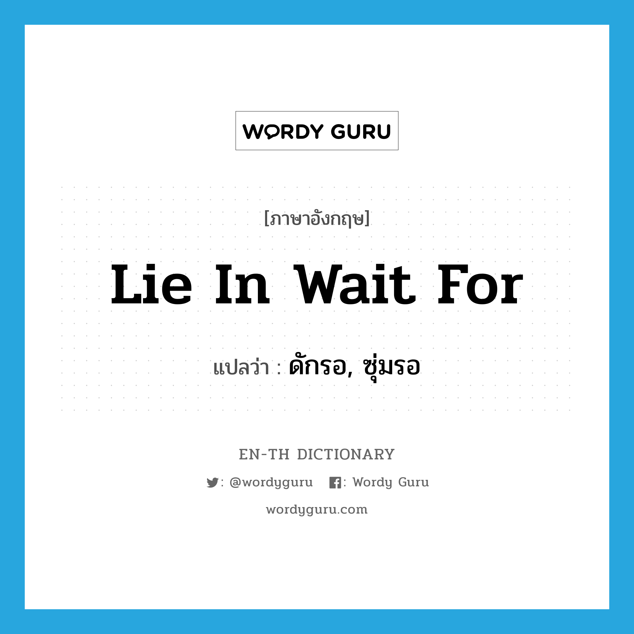 lie in wait for แปลว่า?, คำศัพท์ภาษาอังกฤษ lie in wait for แปลว่า ดักรอ, ซุ่มรอ ประเภท IDM หมวด IDM