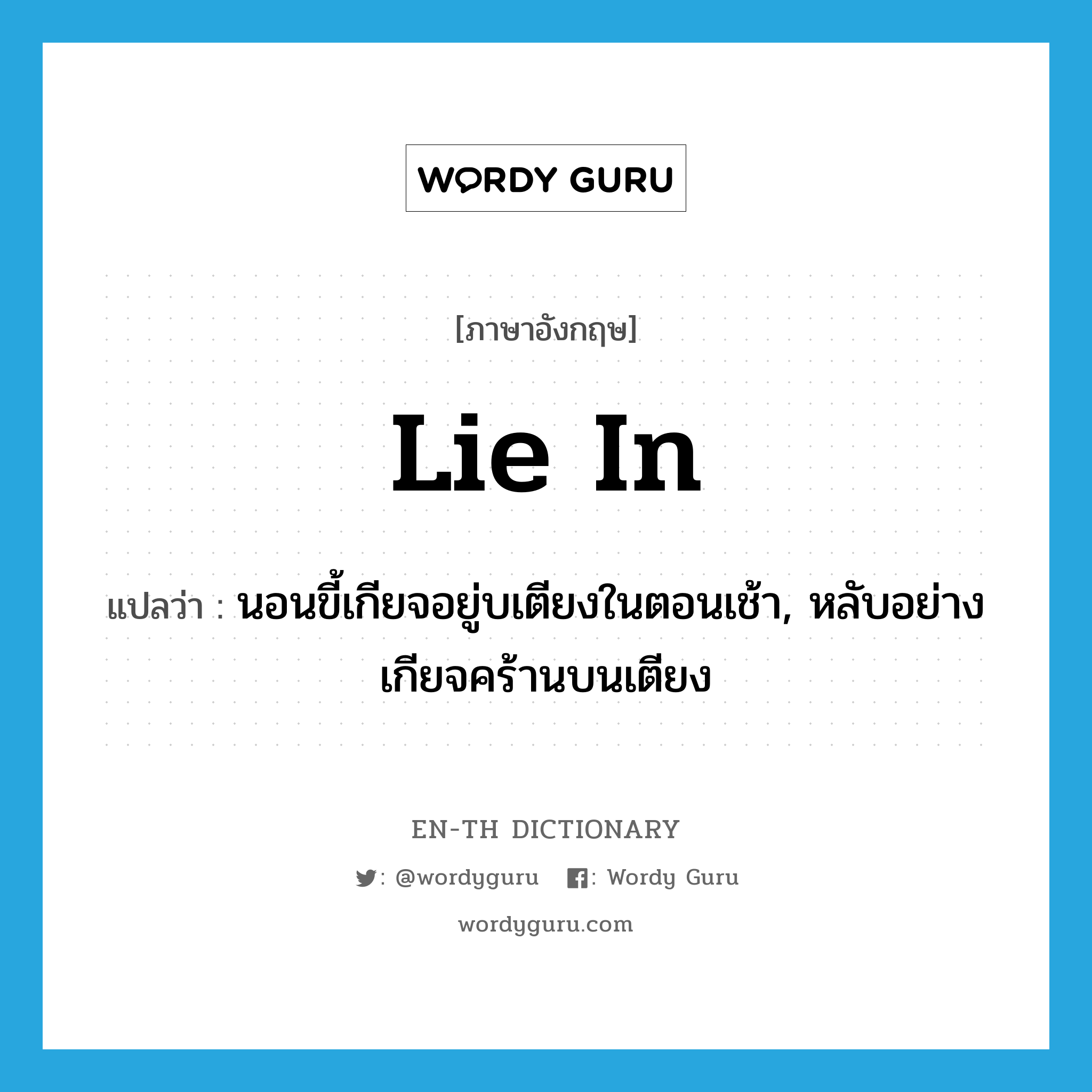 lie in แปลว่า?, คำศัพท์ภาษาอังกฤษ lie in แปลว่า นอนขี้เกียจอยู่บเตียงในตอนเช้า, หลับอย่างเกียจคร้านบนเตียง ประเภท PHRV หมวด PHRV