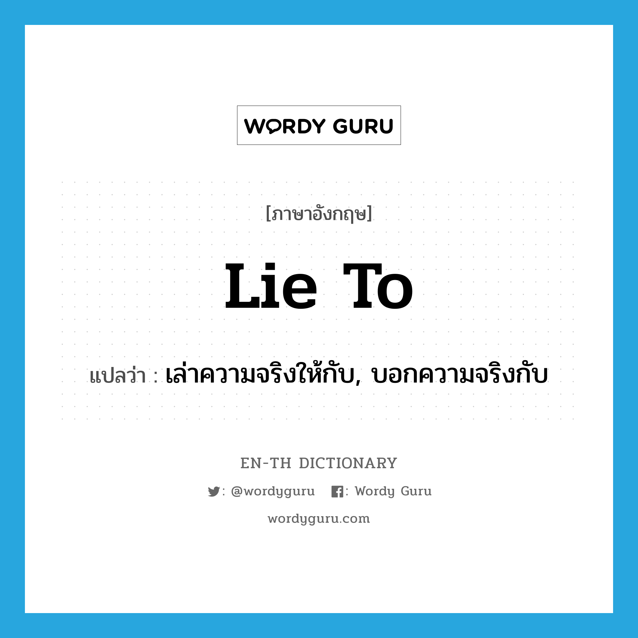 lie to แปลว่า?, คำศัพท์ภาษาอังกฤษ lie to แปลว่า เล่าความจริงให้กับ, บอกความจริงกับ ประเภท PHRV หมวด PHRV