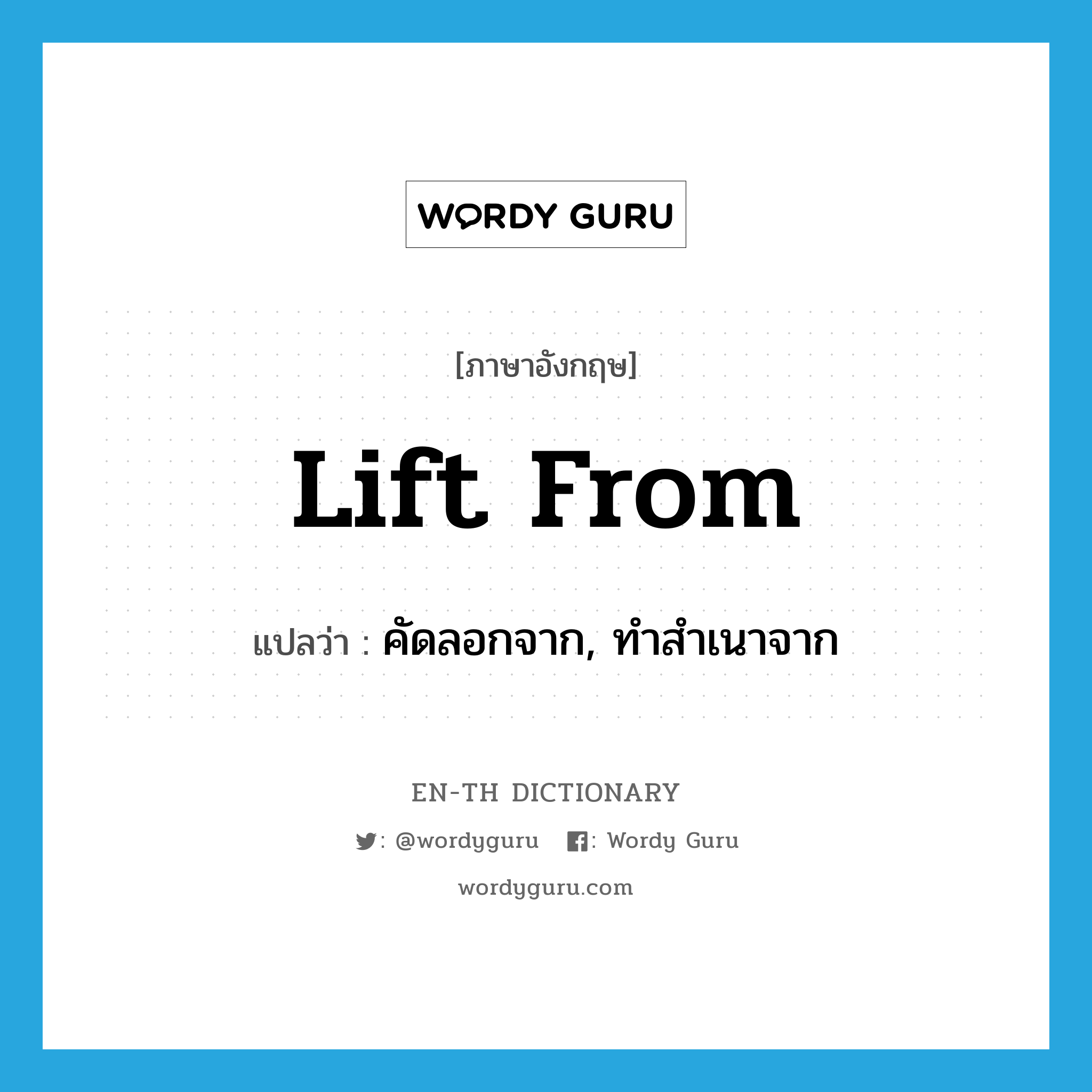 lift from แปลว่า?, คำศัพท์ภาษาอังกฤษ lift from แปลว่า คัดลอกจาก, ทำสำเนาจาก ประเภท PHRV หมวด PHRV