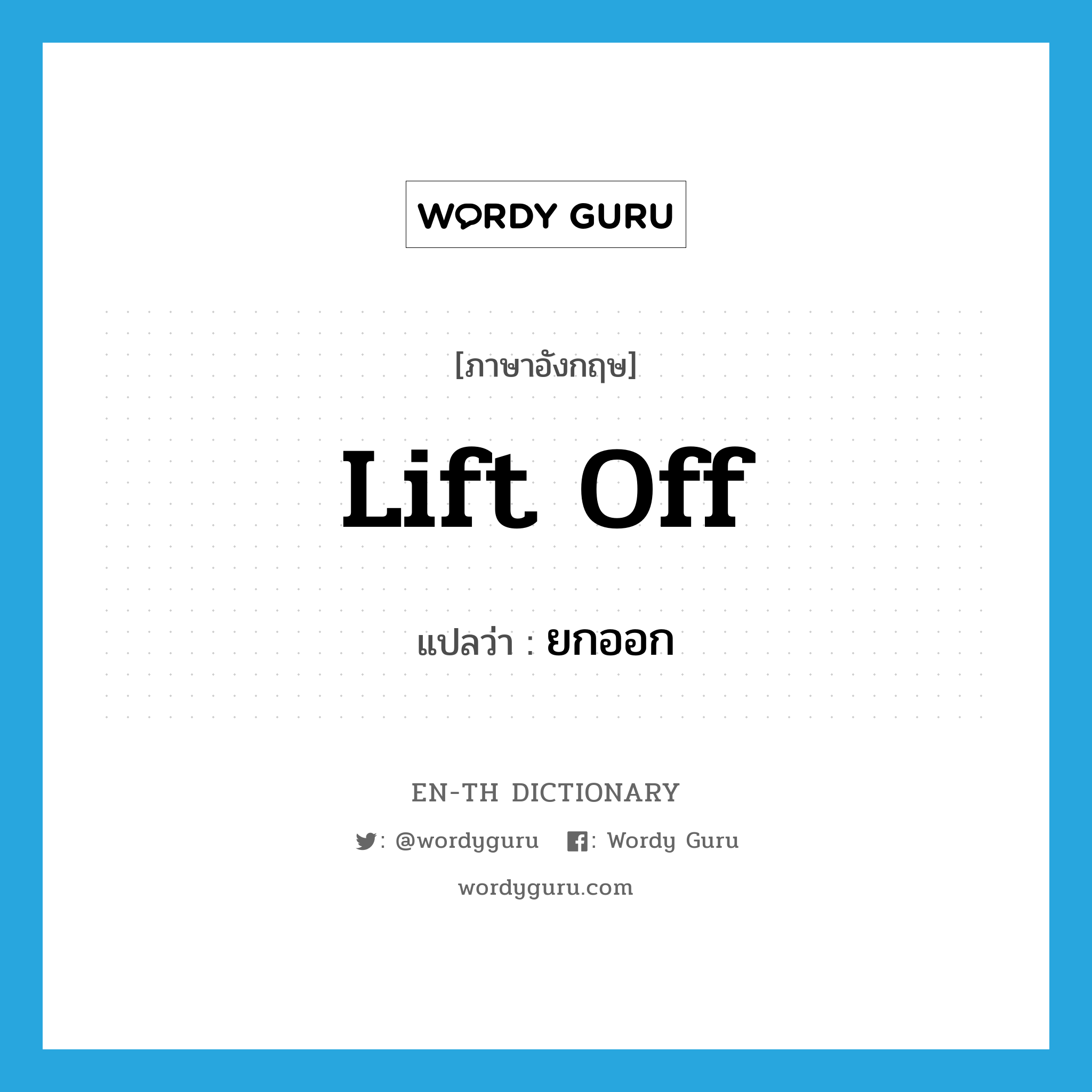 lift off แปลว่า?, คำศัพท์ภาษาอังกฤษ lift off แปลว่า ยกออก ประเภท PHRV หมวด PHRV