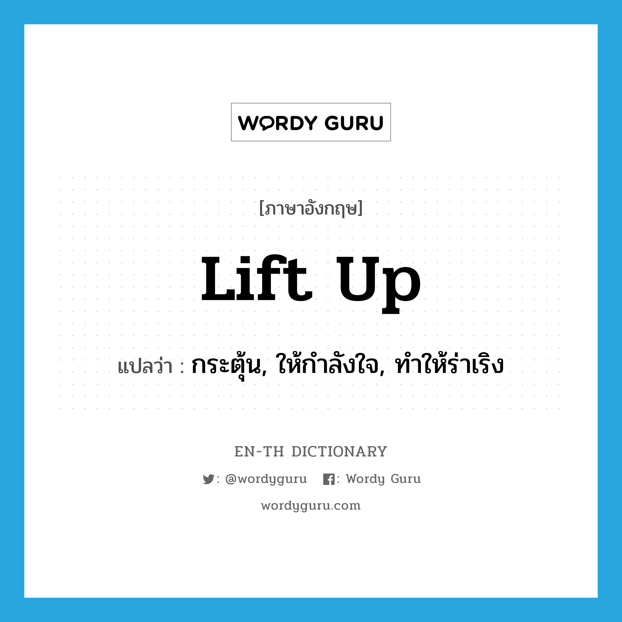 lift up แปลว่า?, คำศัพท์ภาษาอังกฤษ lift up แปลว่า กระตุ้น, ให้กำลังใจ, ทำให้ร่าเริง ประเภท PHRV หมวด PHRV