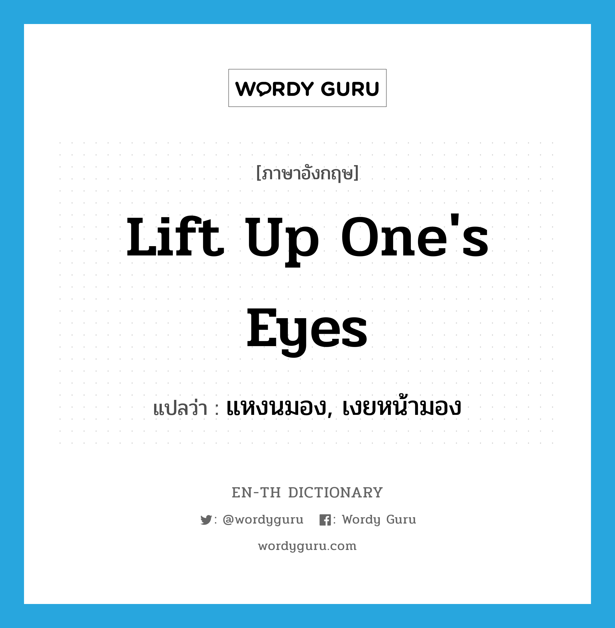 lift up one&#39;s eyes แปลว่า?, คำศัพท์ภาษาอังกฤษ lift up one&#39;s eyes แปลว่า แหงนมอง, เงยหน้ามอง ประเภท IDM หมวด IDM