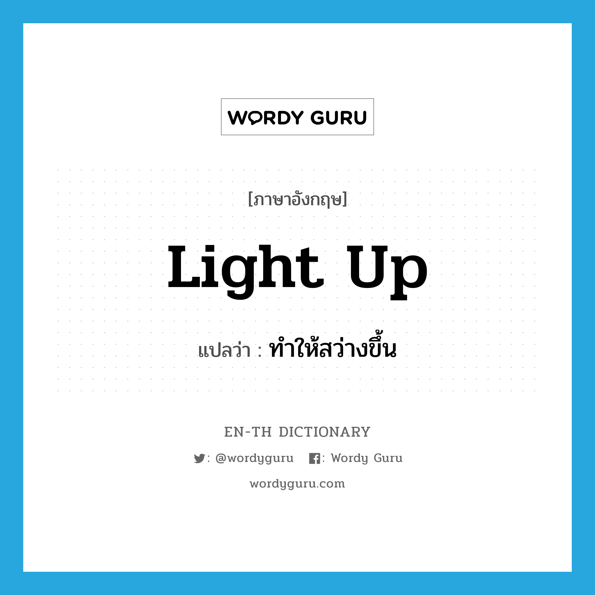 light up แปลว่า?, คำศัพท์ภาษาอังกฤษ light up แปลว่า ทำให้สว่างขึ้น ประเภท PHRV หมวด PHRV