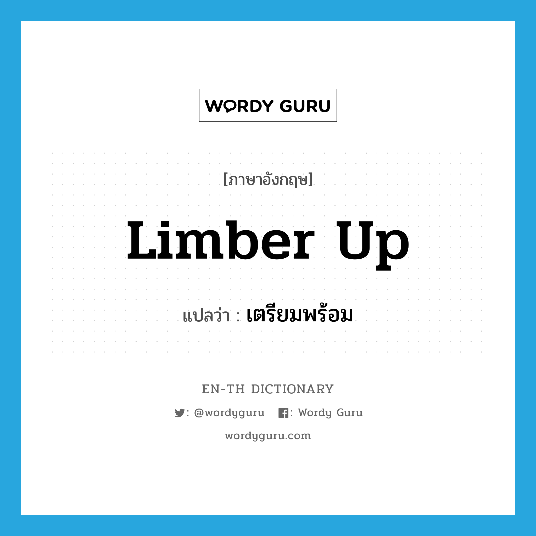 limber up แปลว่า?, คำศัพท์ภาษาอังกฤษ limber up แปลว่า เตรียมพร้อม ประเภท PHRV หมวด PHRV