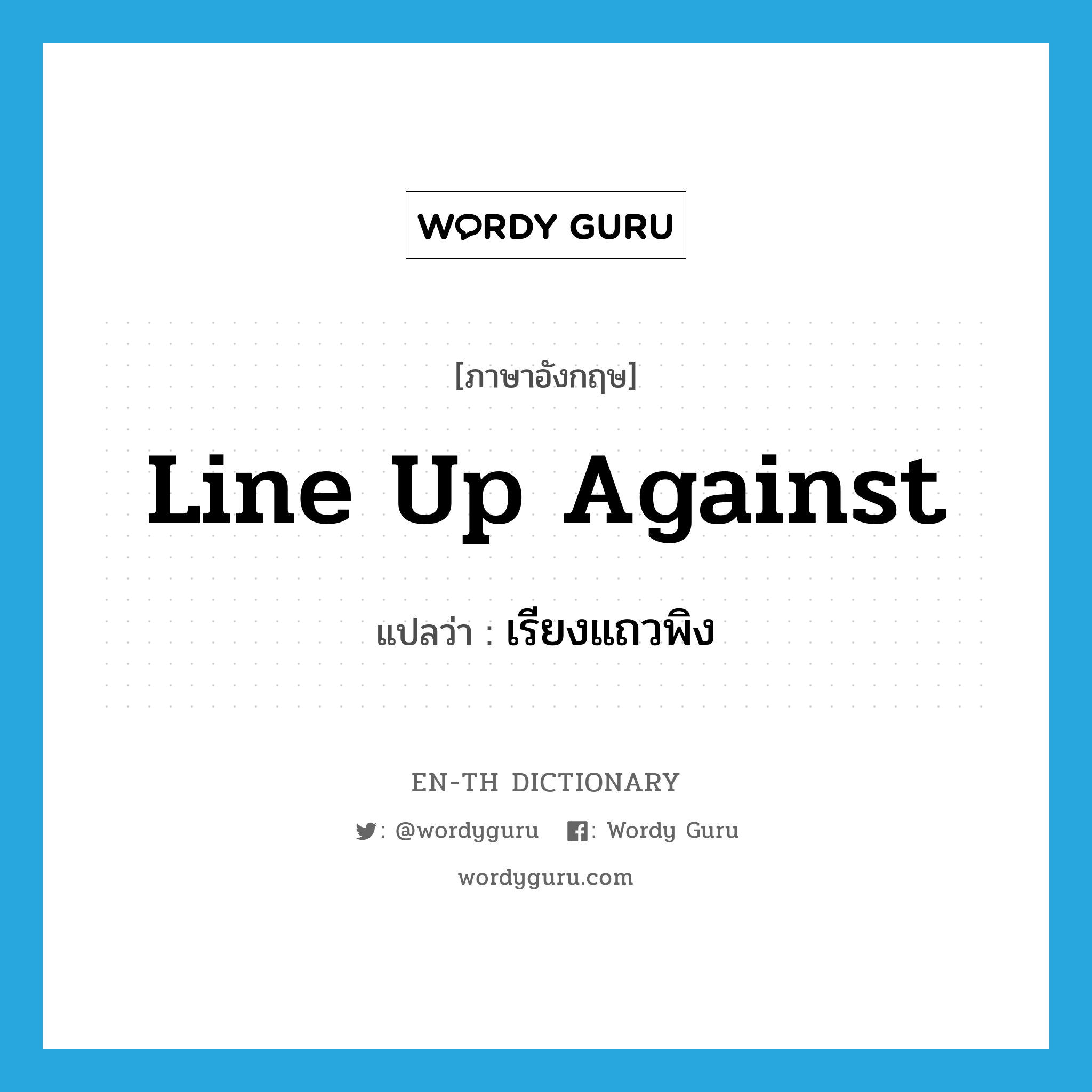 line up against แปลว่า?, คำศัพท์ภาษาอังกฤษ line up against แปลว่า เรียงแถวพิง ประเภท PHRV หมวด PHRV