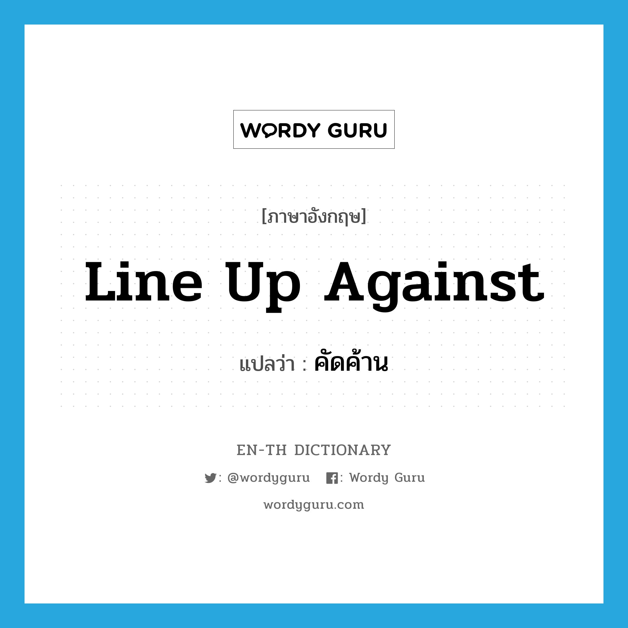 line up against แปลว่า?, คำศัพท์ภาษาอังกฤษ line up against แปลว่า คัดค้าน ประเภท PHRV หมวด PHRV