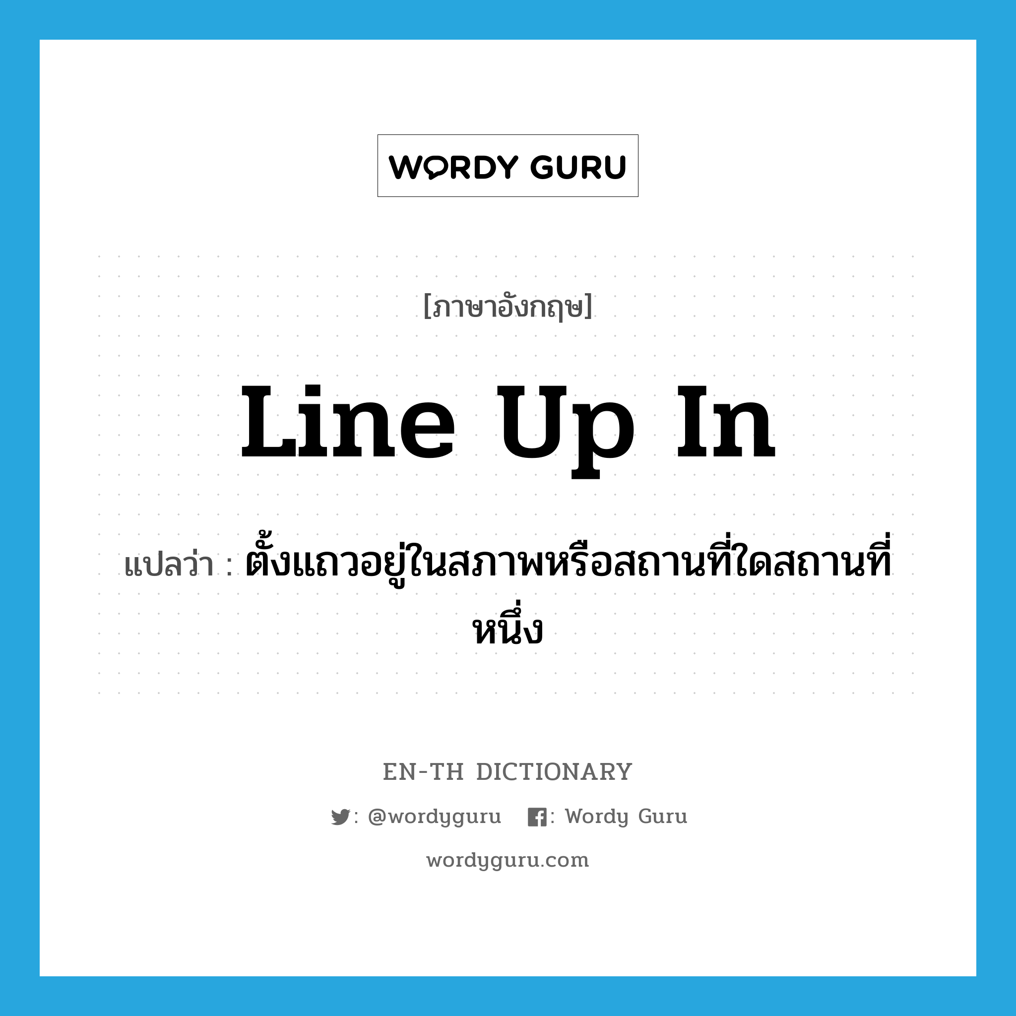 line up in แปลว่า?, คำศัพท์ภาษาอังกฤษ line up in แปลว่า ตั้งแถวอยู่ในสภาพหรือสถานที่ใดสถานที่หนึ่ง ประเภท PHRV หมวด PHRV