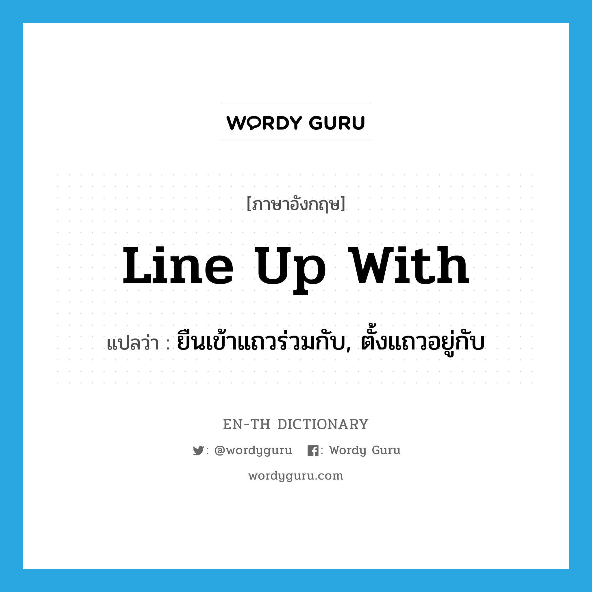 line up with แปลว่า?, คำศัพท์ภาษาอังกฤษ line up with แปลว่า ยืนเข้าแถวร่วมกับ, ตั้งแถวอยู่กับ ประเภท PHRV หมวด PHRV