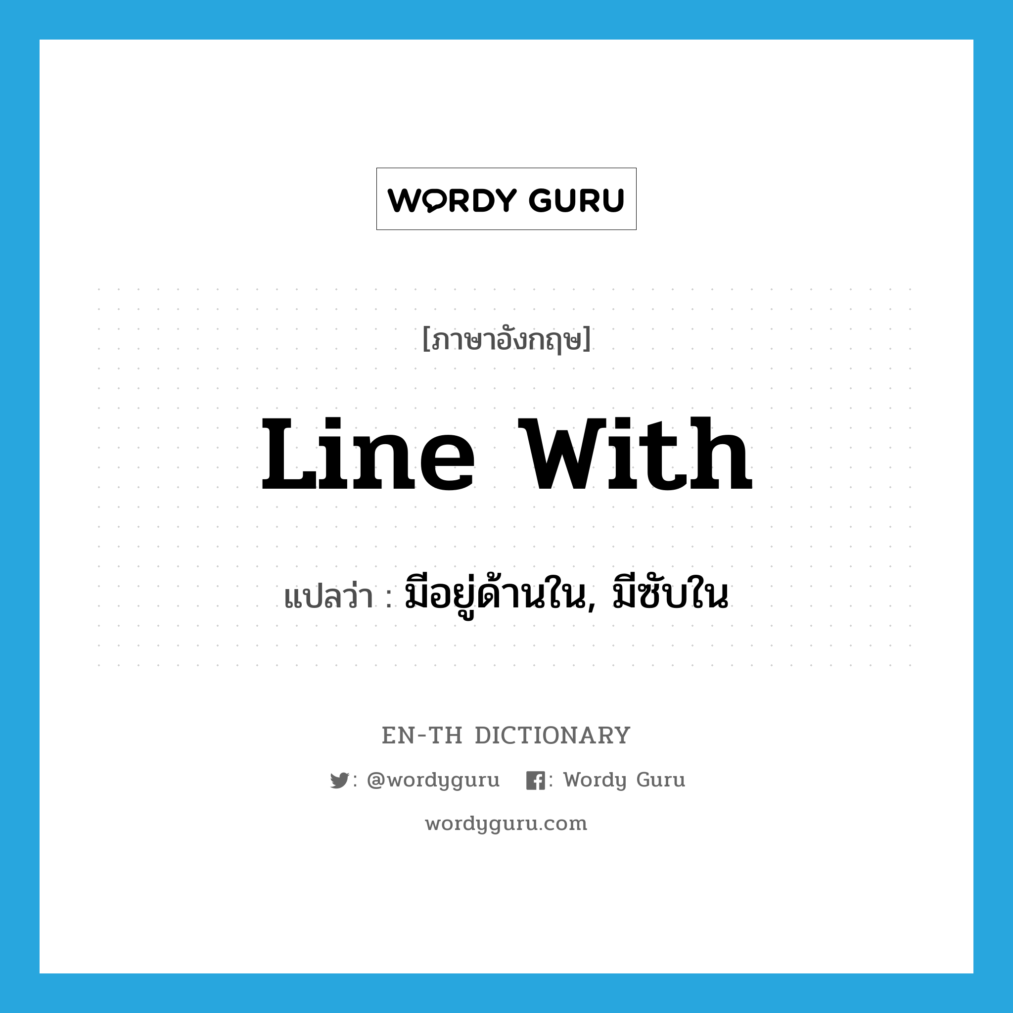 line with แปลว่า?, คำศัพท์ภาษาอังกฤษ line with แปลว่า มีอยู่ด้านใน, มีซับใน ประเภท PHRV หมวด PHRV