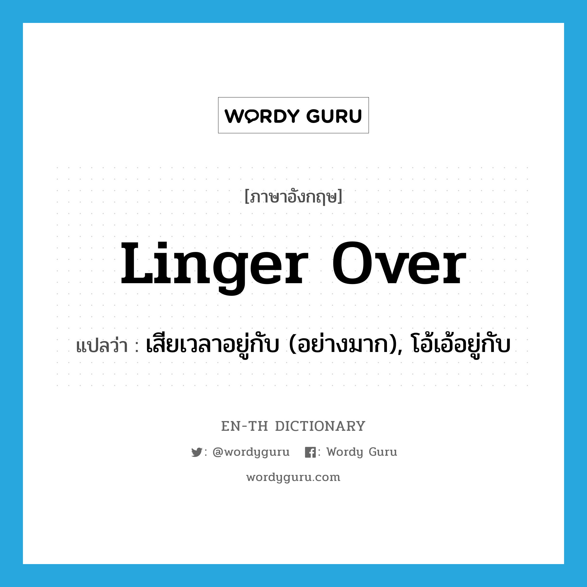 linger over แปลว่า?, คำศัพท์ภาษาอังกฤษ linger over แปลว่า เสียเวลาอยู่กับ (อย่างมาก), โอ้เอ้อยู่กับ ประเภท PHRV หมวด PHRV