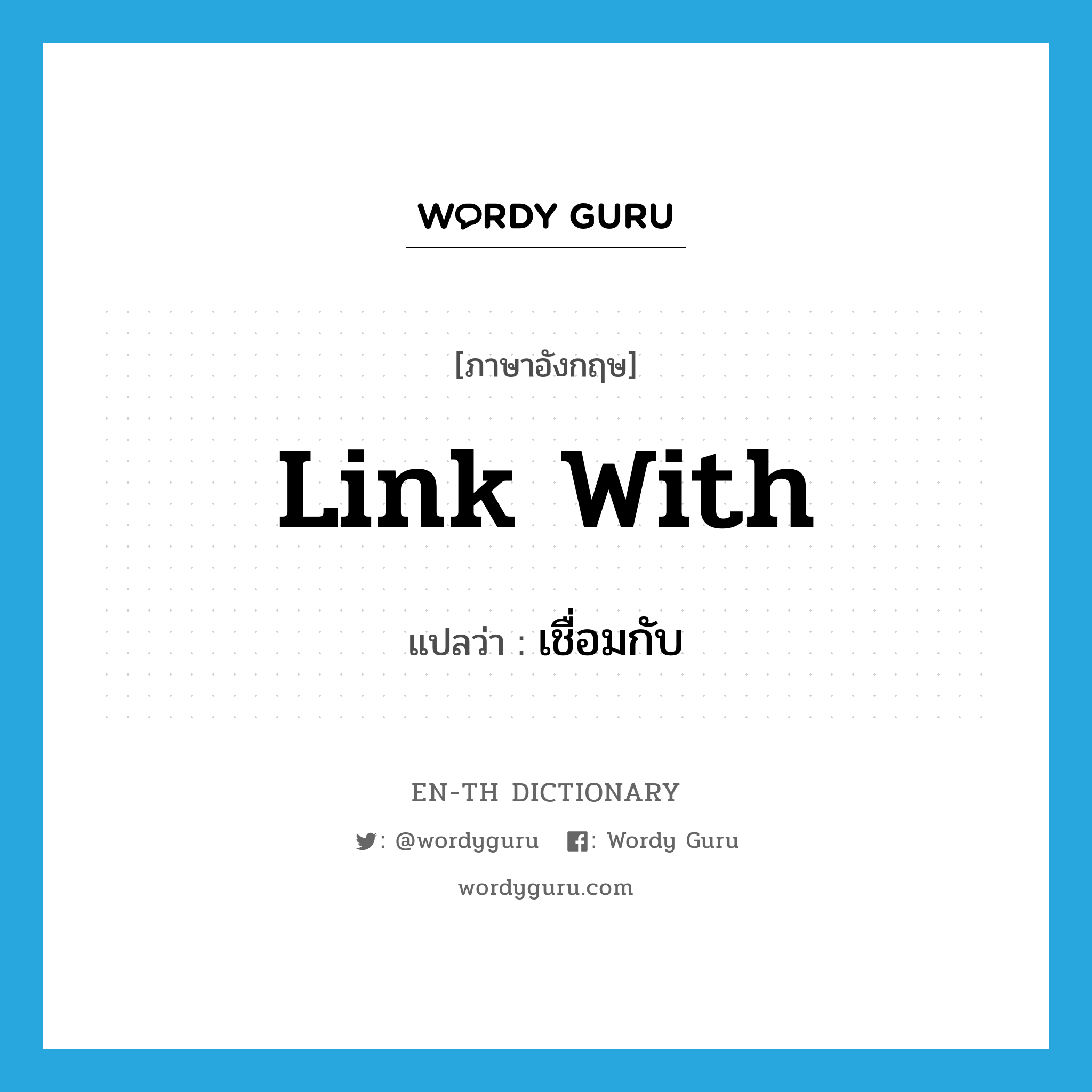 link with แปลว่า?, คำศัพท์ภาษาอังกฤษ link with แปลว่า เชื่อมกับ ประเภท PHRV หมวด PHRV