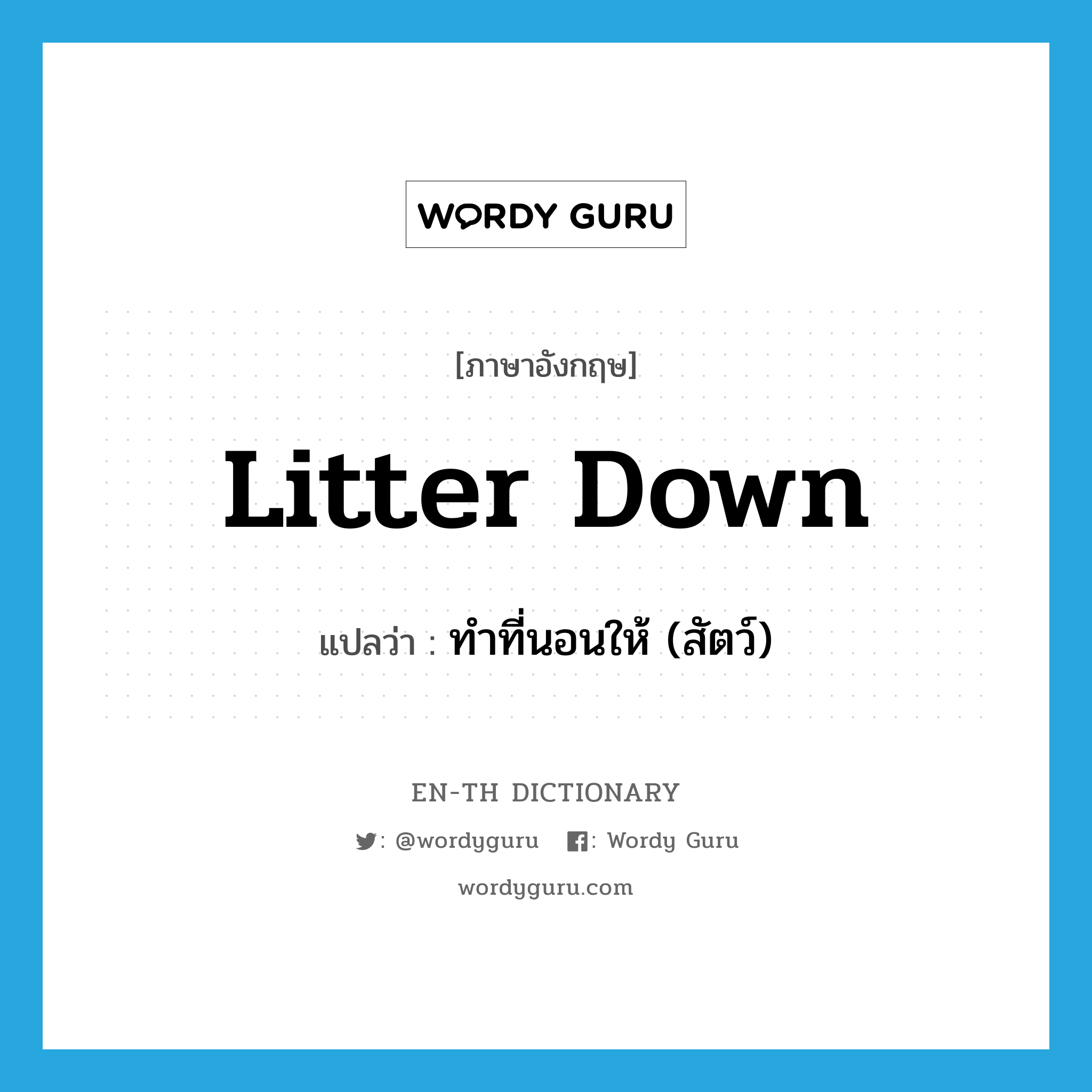 litter down แปลว่า?, คำศัพท์ภาษาอังกฤษ litter down แปลว่า ทำที่นอนให้ (สัตว์) ประเภท PHRV หมวด PHRV