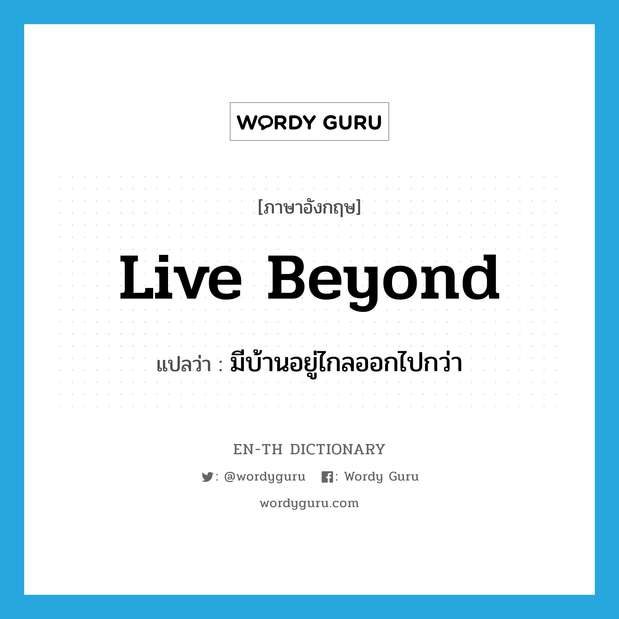 live beyond แปลว่า?, คำศัพท์ภาษาอังกฤษ live beyond แปลว่า มีบ้านอยู่ไกลออกไปกว่า ประเภท PHRV หมวด PHRV