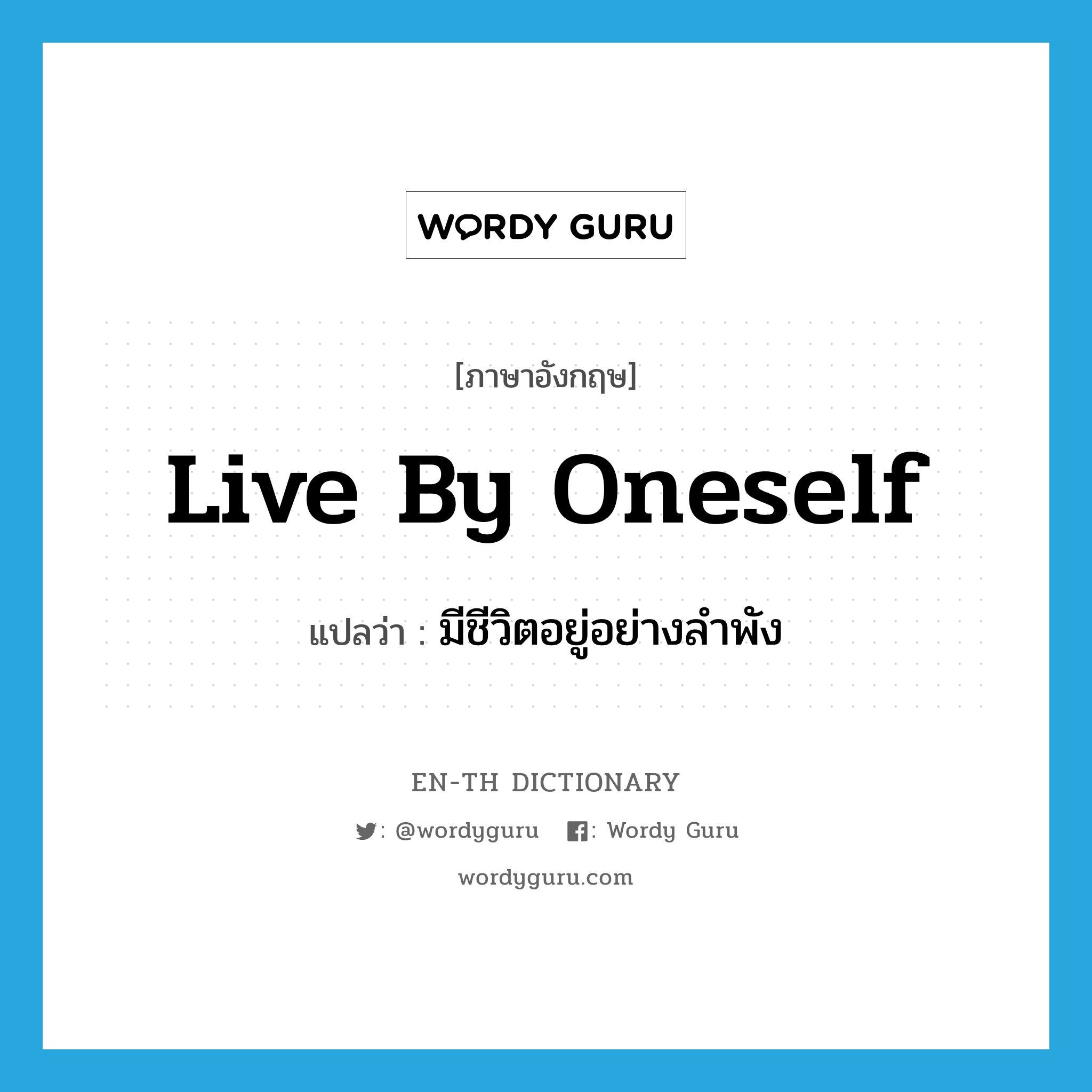 live by oneself แปลว่า?, คำศัพท์ภาษาอังกฤษ live by oneself แปลว่า มีชีวิตอยู่อย่างลำพัง ประเภท IDM หมวด IDM