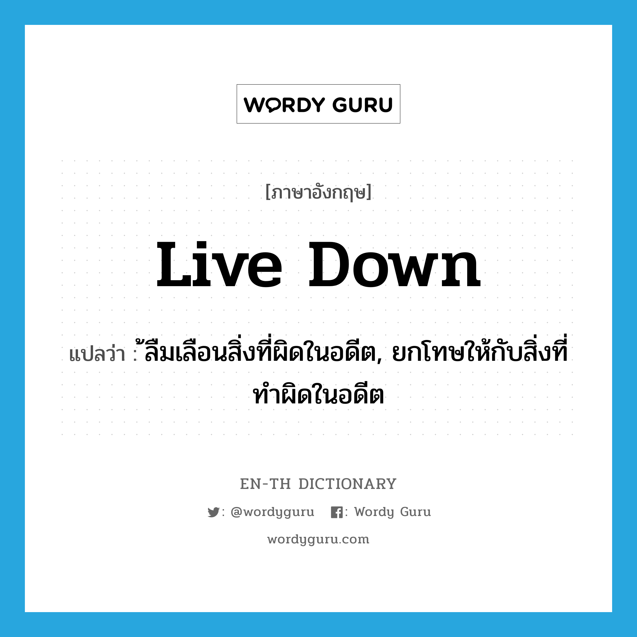 live down แปลว่า?, คำศัพท์ภาษาอังกฤษ live down แปลว่า ้ลืมเลือนสิ่งที่ผิดในอดีต, ยกโทษให้กับสิ่งที่ทำผิดในอดีต ประเภท PHRV หมวด PHRV