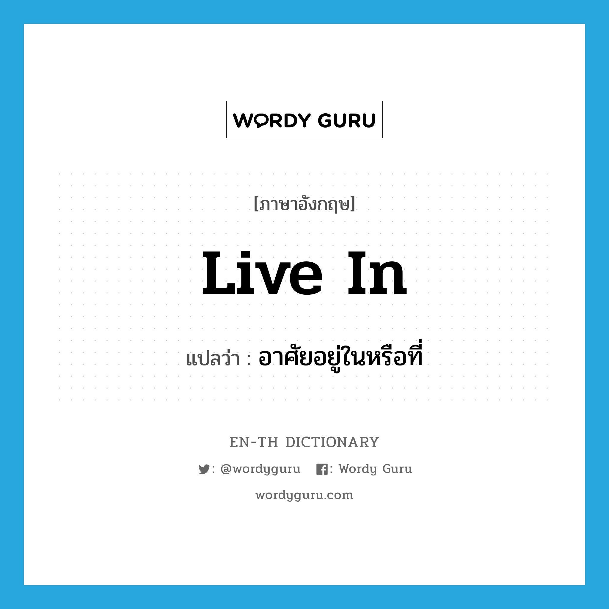 live in แปลว่า?, คำศัพท์ภาษาอังกฤษ live in แปลว่า อาศัยอยู่ในหรือที่ ประเภท PHRV หมวด PHRV