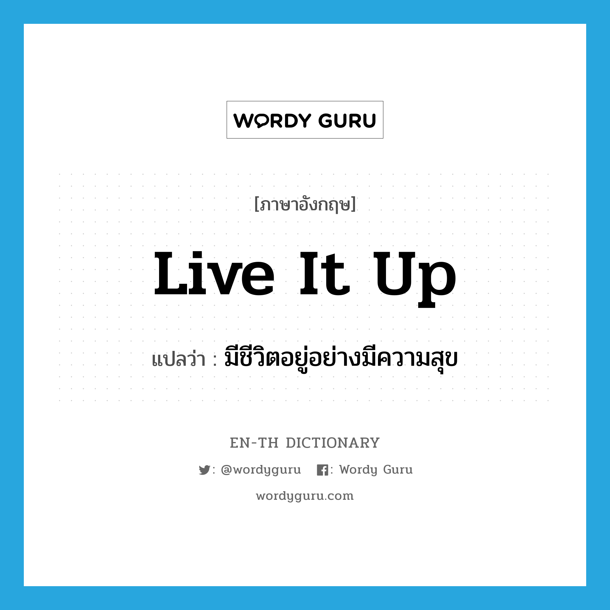 live it up แปลว่า?, คำศัพท์ภาษาอังกฤษ live it up แปลว่า มีชีวิตอยู่อย่างมีความสุข ประเภท PHRV หมวด PHRV