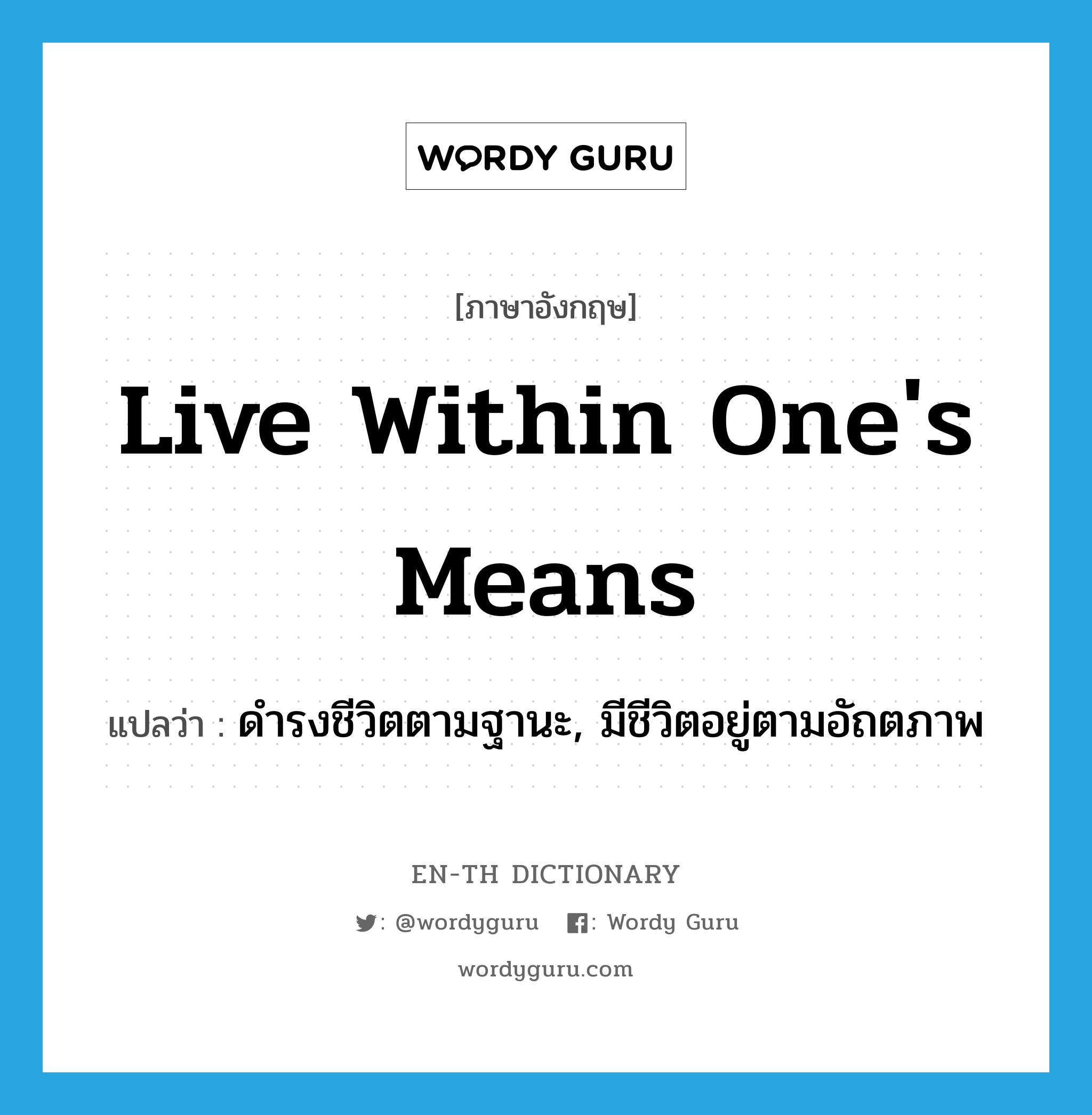 live within one&#39;s means แปลว่า?, คำศัพท์ภาษาอังกฤษ live within one&#39;s means แปลว่า ดำรงชีวิตตามฐานะ, มีชีวิตอยู่ตามอัถตภาพ ประเภท PHRV หมวด PHRV