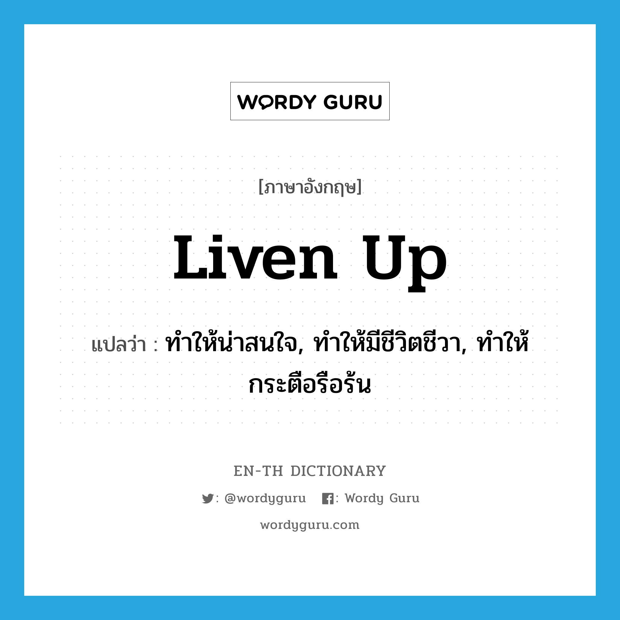 liven up แปลว่า?, คำศัพท์ภาษาอังกฤษ liven up แปลว่า ทำให้น่าสนใจ, ทำให้มีชีวิตชีวา, ทำให้กระตือรือร้น ประเภท PHRV หมวด PHRV