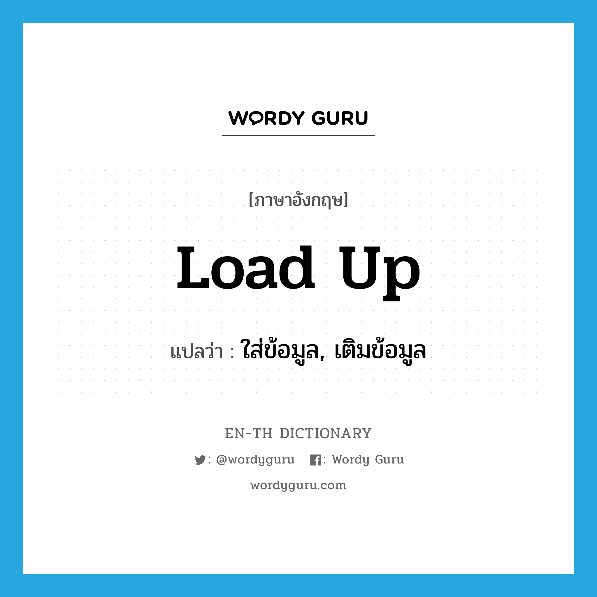 load up แปลว่า?, คำศัพท์ภาษาอังกฤษ load up แปลว่า ใส่ข้อมูล, เติมข้อมูล ประเภท PHRV หมวด PHRV