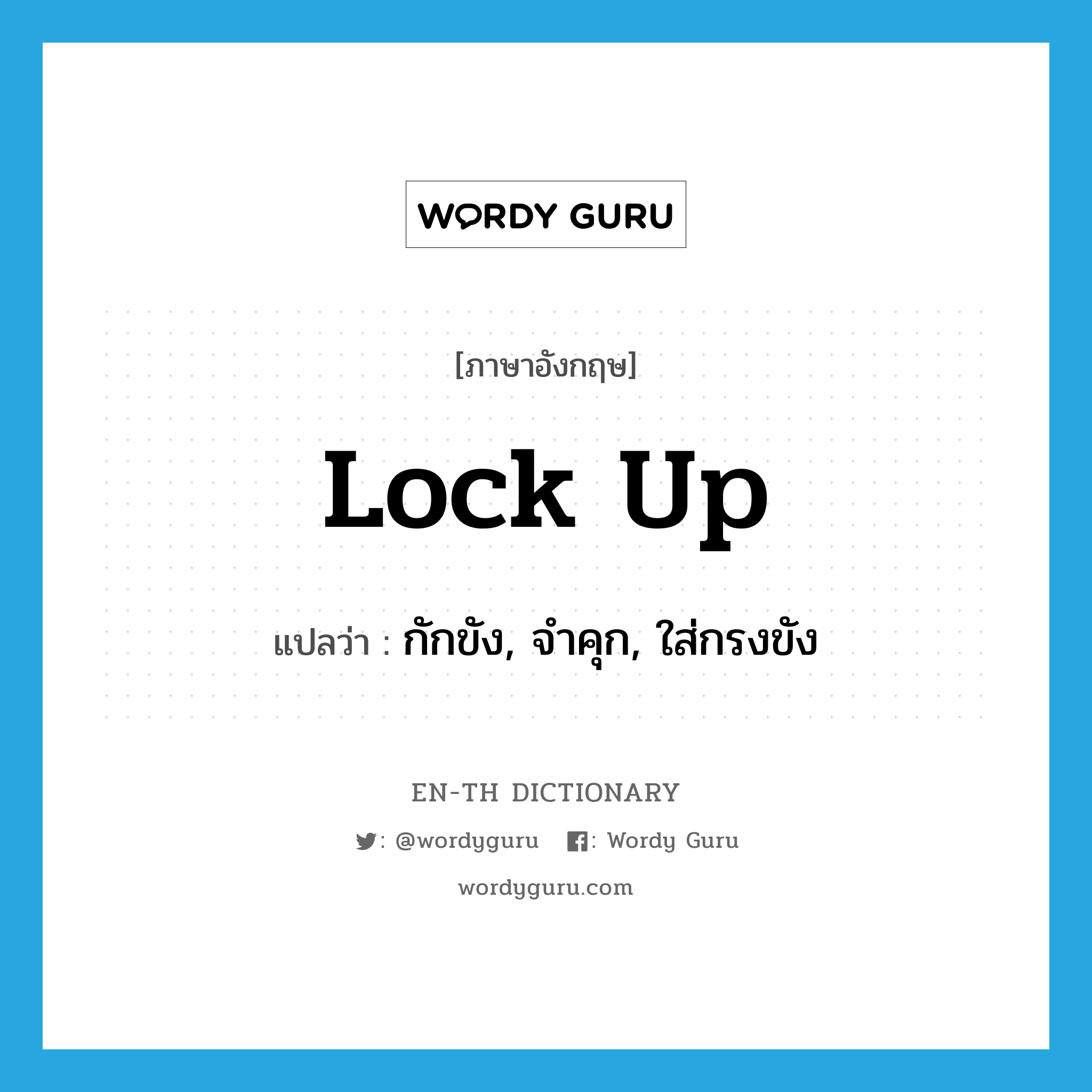 lock up แปลว่า?, คำศัพท์ภาษาอังกฤษ lock up แปลว่า กักขัง, จำคุก, ใส่กรงขัง ประเภท PHRV หมวด PHRV