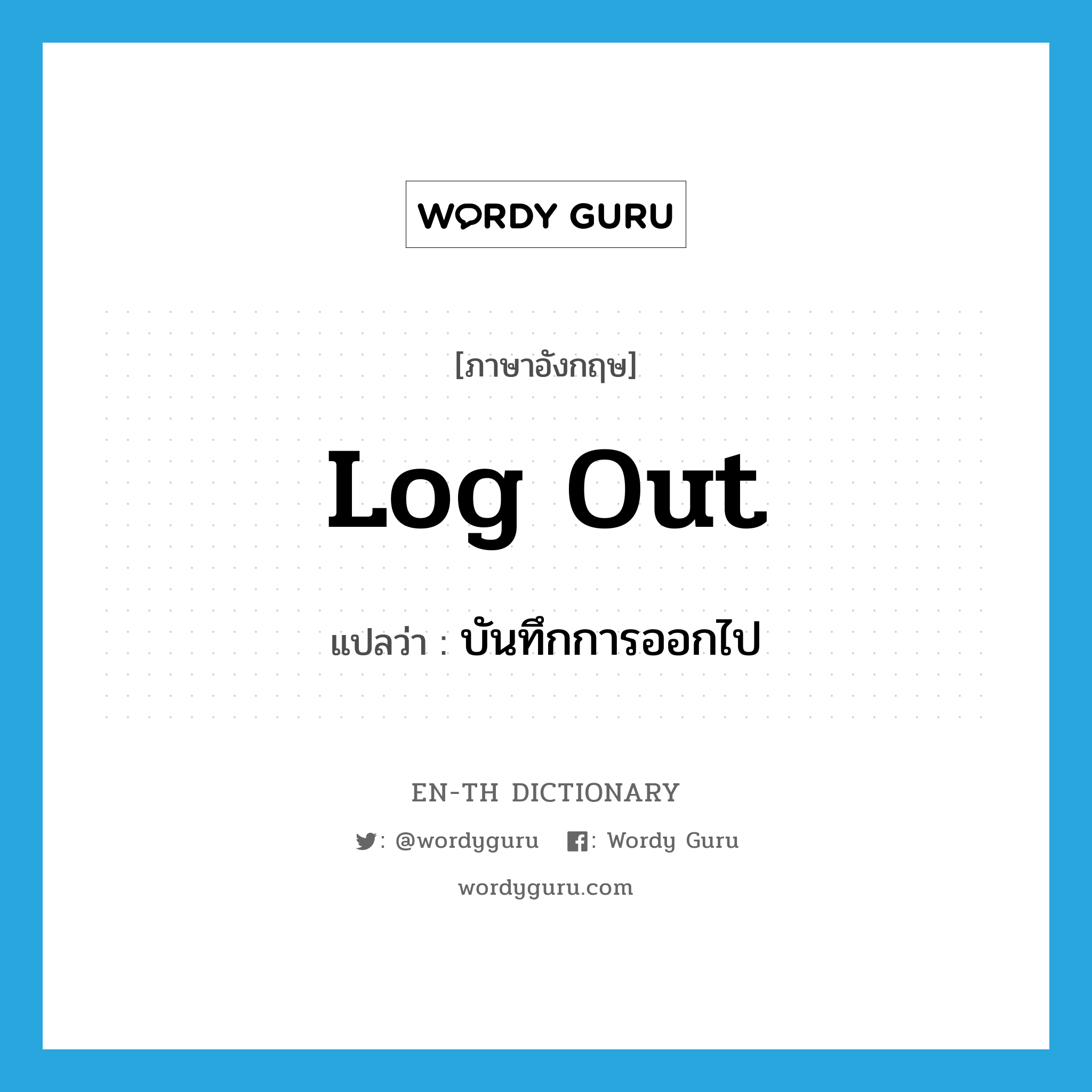 log out แปลว่า?, คำศัพท์ภาษาอังกฤษ log out แปลว่า บันทึกการออกไป ประเภท PHRV หมวด PHRV