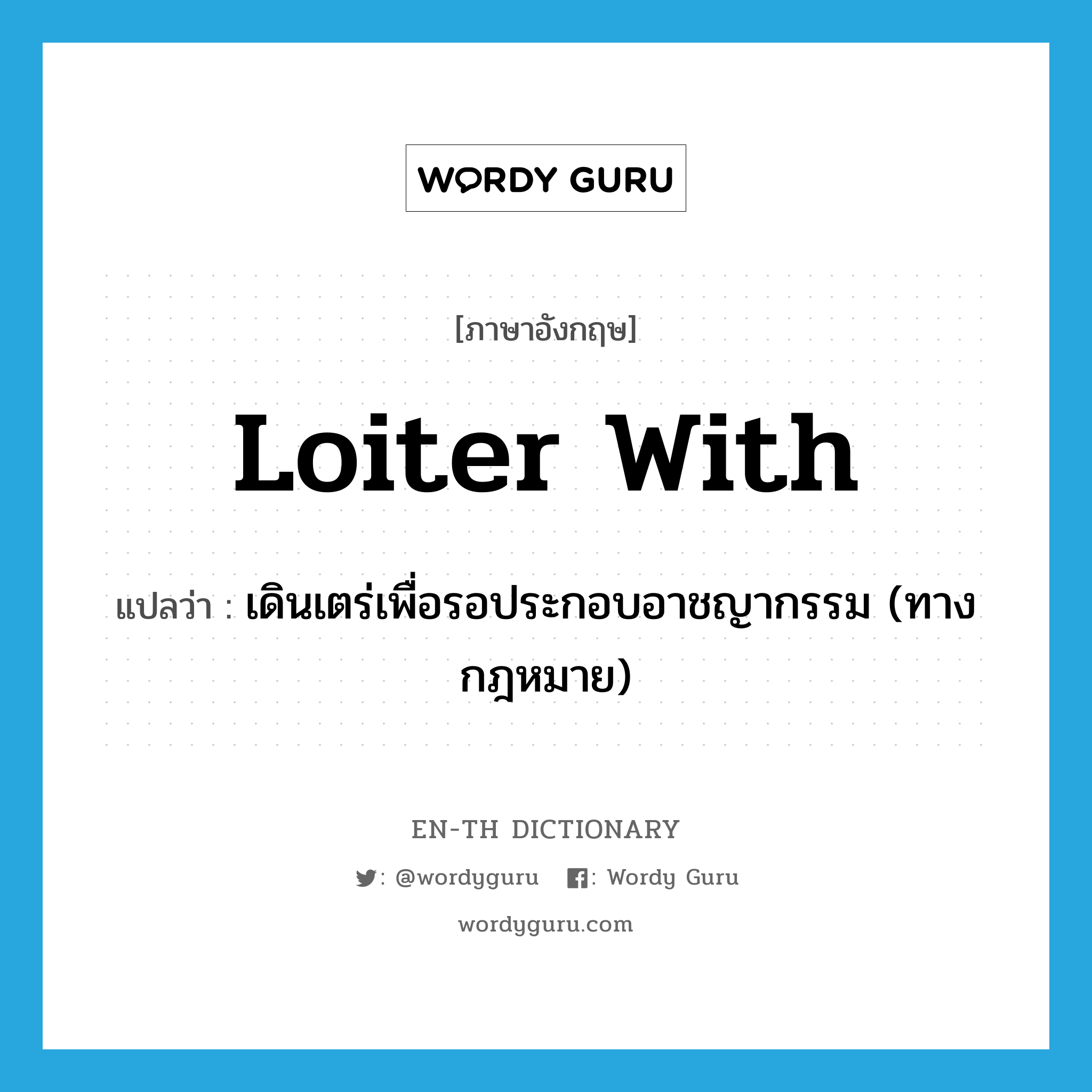 loiter with แปลว่า?, คำศัพท์ภาษาอังกฤษ loiter with แปลว่า เดินเตร่เพื่อรอประกอบอาชญากรรม (ทางกฎหมาย) ประเภท PHRV หมวด PHRV