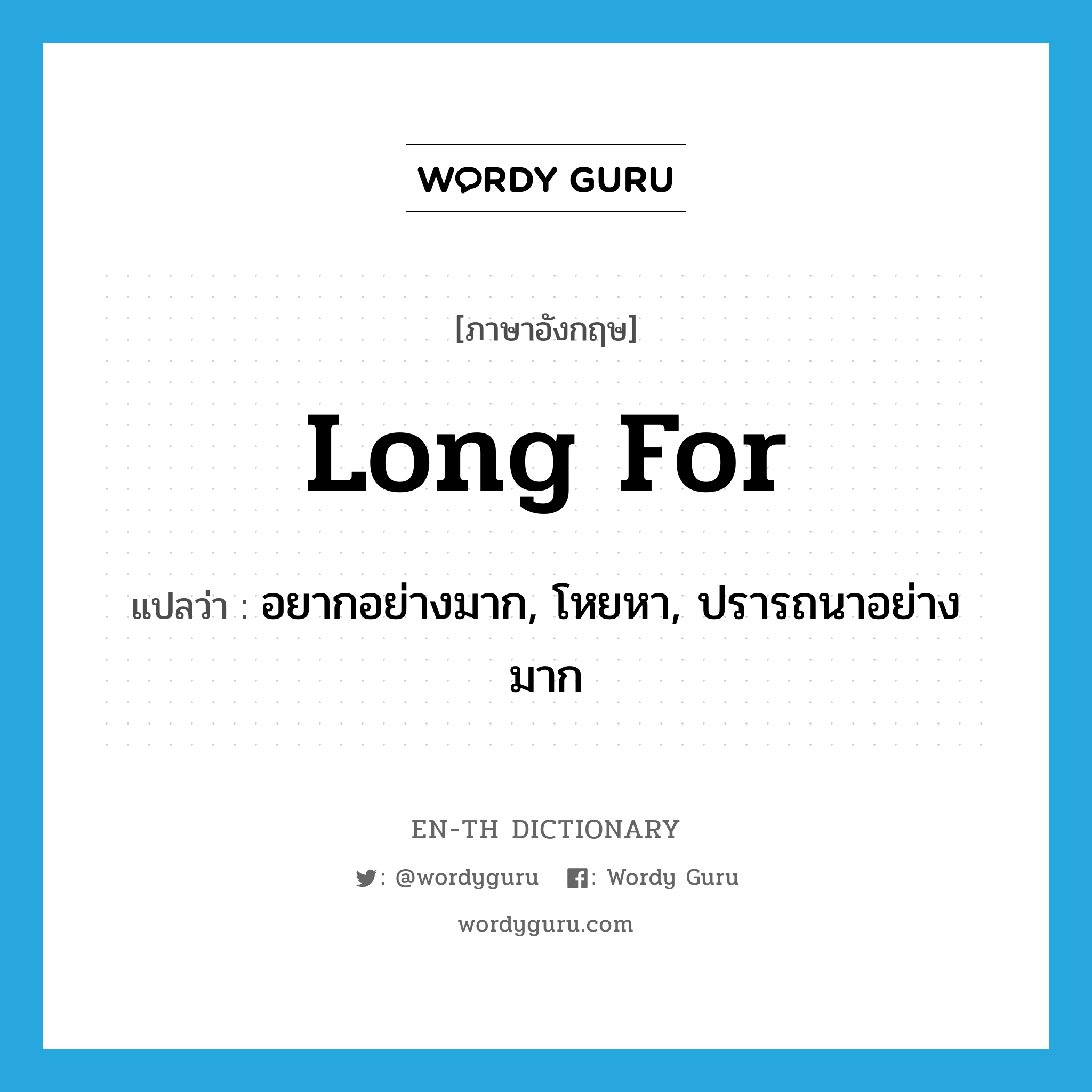 long for แปลว่า?, คำศัพท์ภาษาอังกฤษ long for แปลว่า อยากอย่างมาก, โหยหา, ปรารถนาอย่างมาก ประเภท PHRV หมวด PHRV