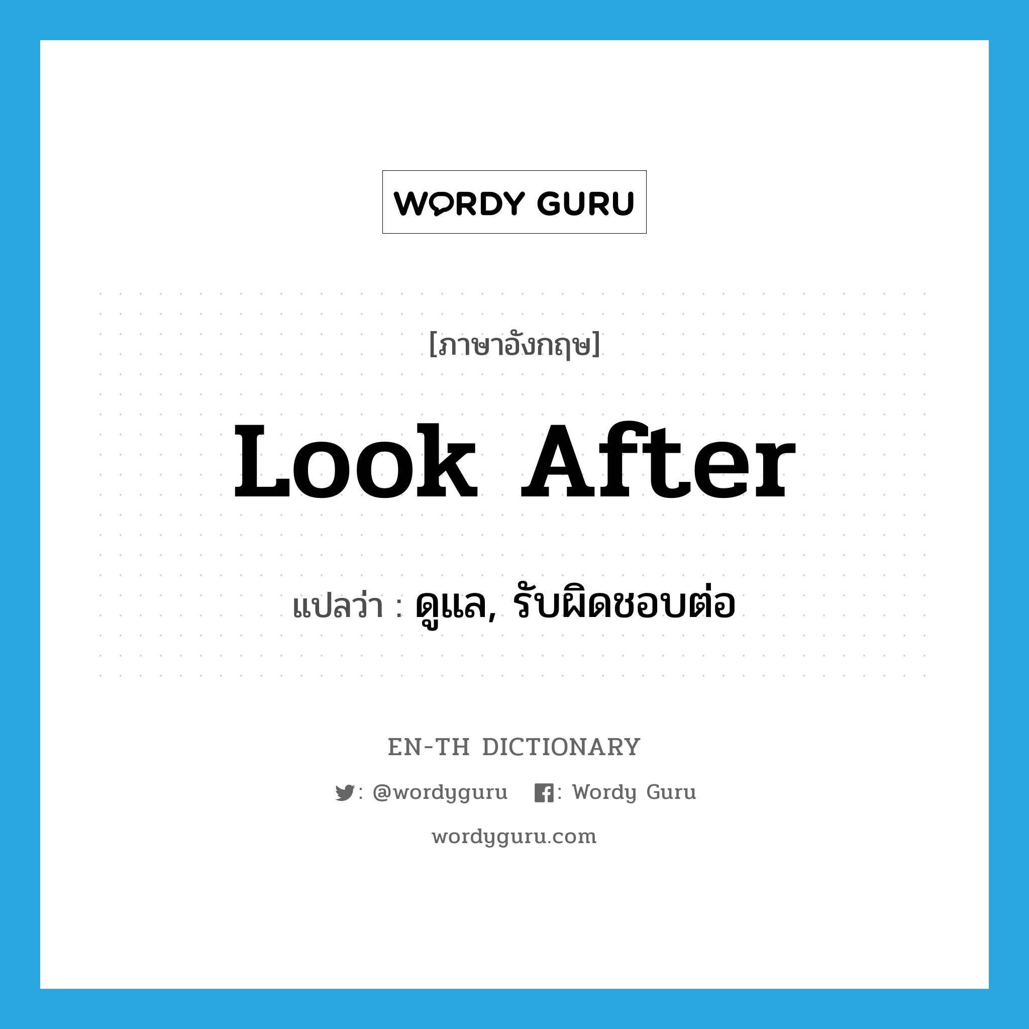 look after แปลว่า?, คำศัพท์ภาษาอังกฤษ look after แปลว่า ดูแล, รับผิดชอบต่อ ประเภท PHRV หมวด PHRV