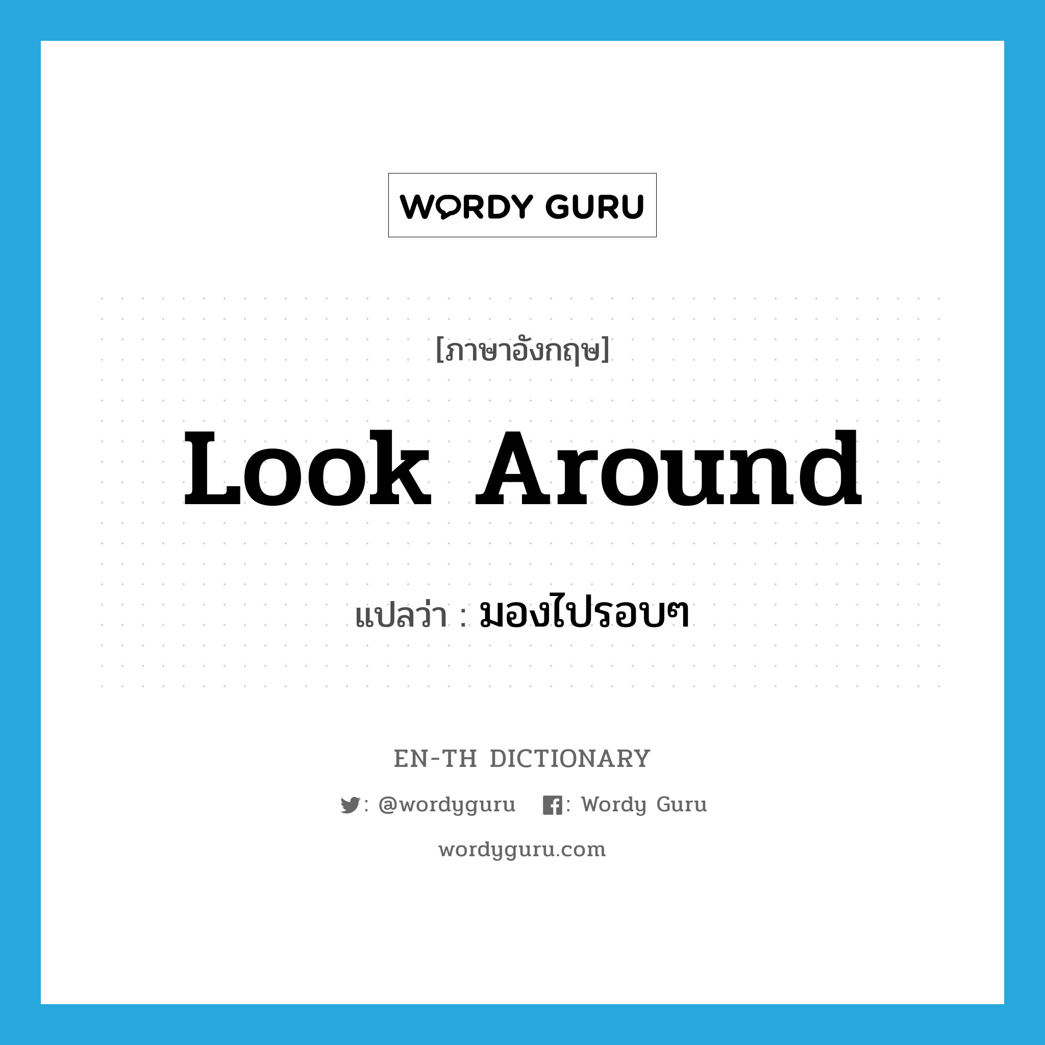 look around แปลว่า?, คำศัพท์ภาษาอังกฤษ look around แปลว่า มองไปรอบๆ ประเภท PHRV หมวด PHRV