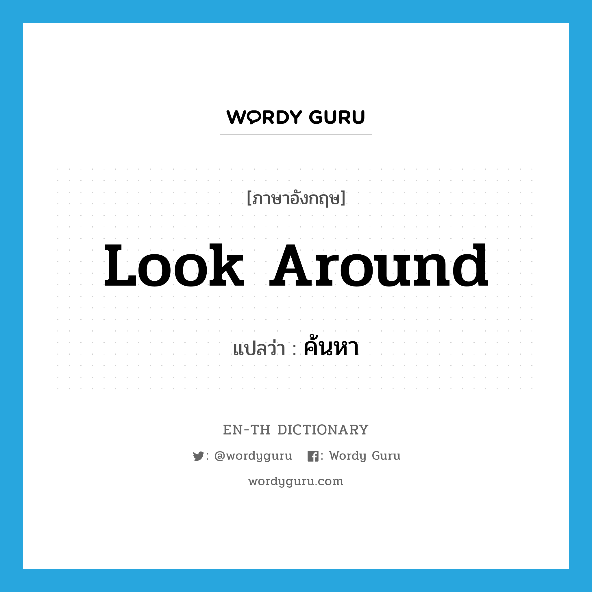 look around แปลว่า?, คำศัพท์ภาษาอังกฤษ look around แปลว่า ค้นหา ประเภท PHRV หมวด PHRV