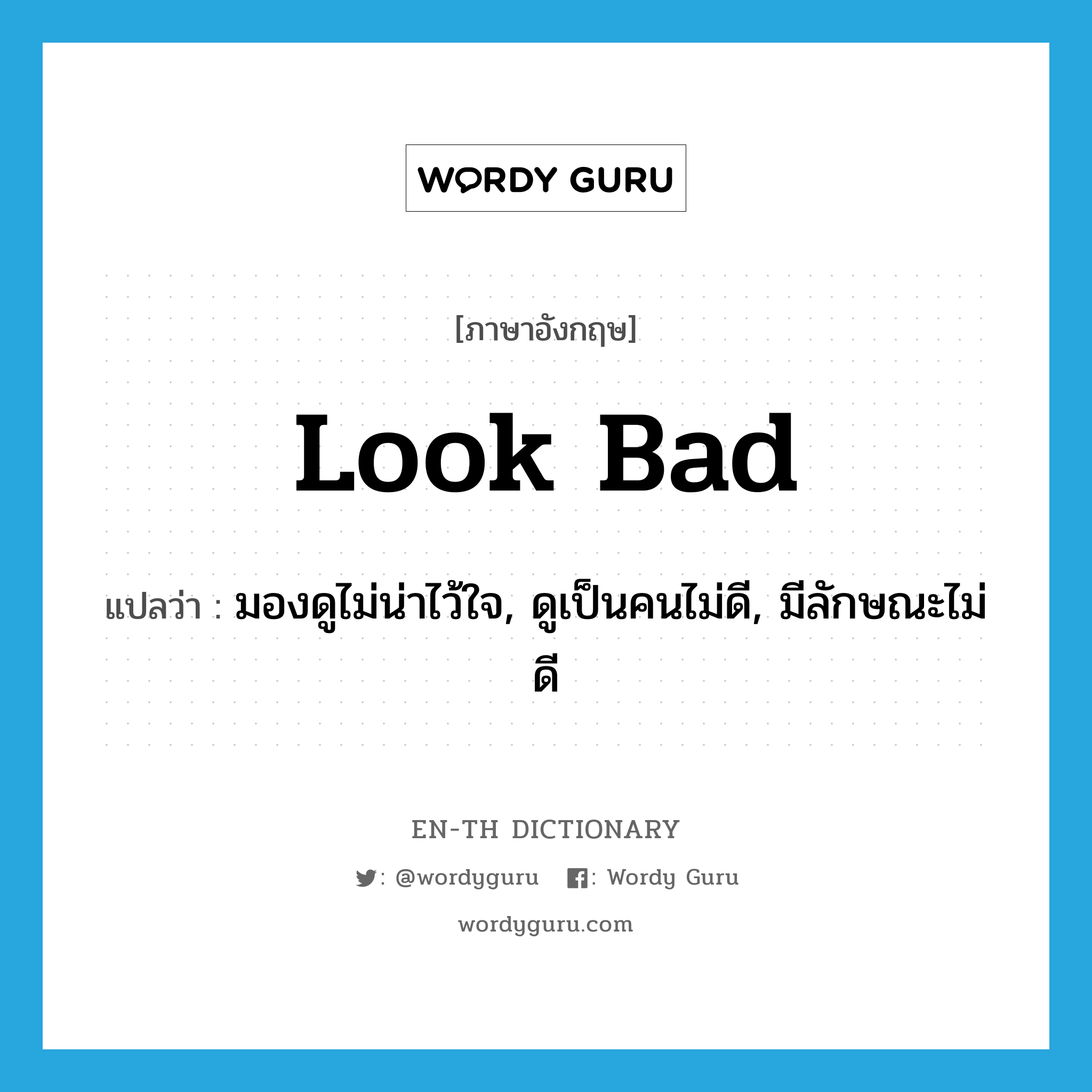 look bad แปลว่า?, คำศัพท์ภาษาอังกฤษ look bad แปลว่า มองดูไม่น่าไว้ใจ, ดูเป็นคนไม่ดี, มีลักษณะไม่ดี ประเภท PHRV หมวด PHRV