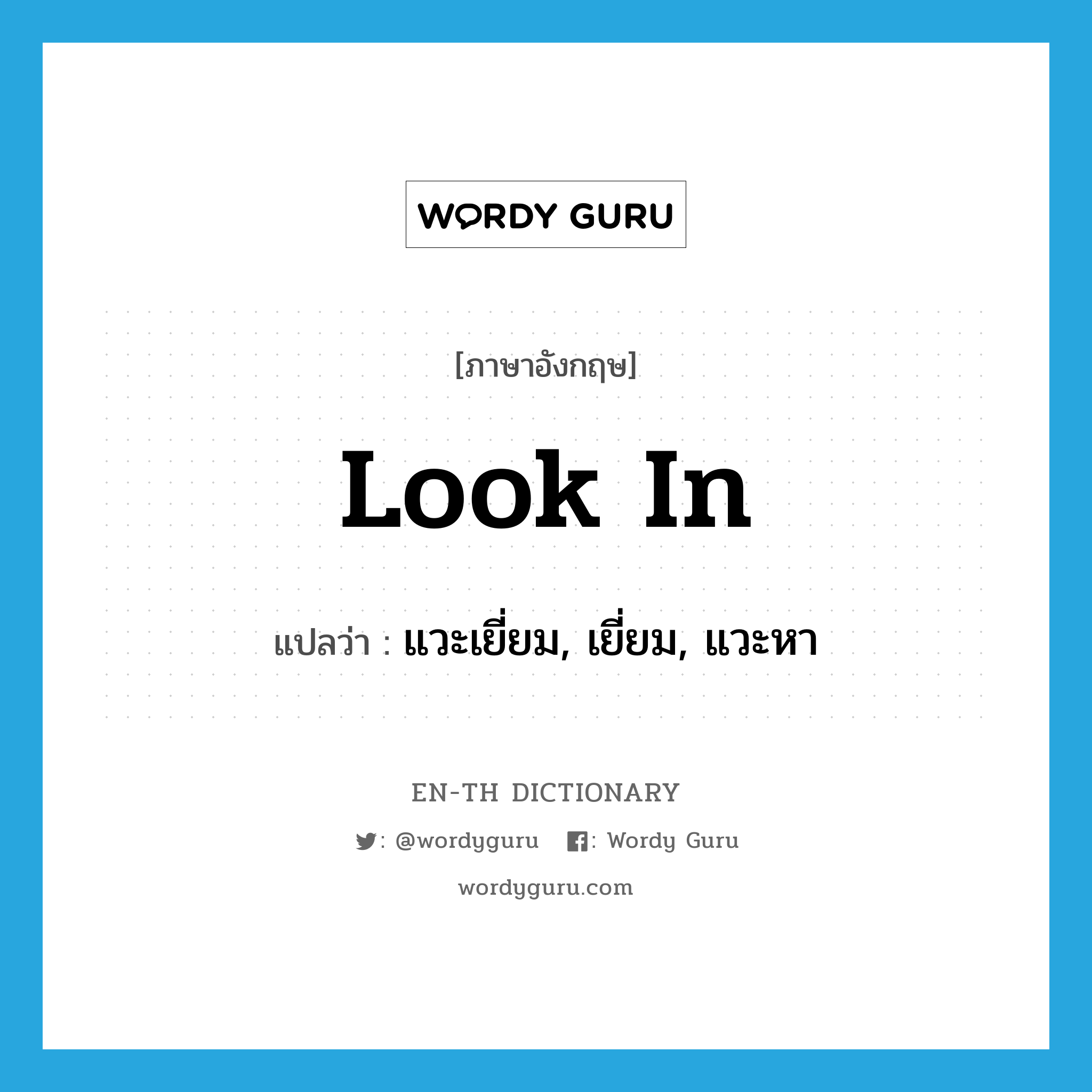 look in แปลว่า?, คำศัพท์ภาษาอังกฤษ look in แปลว่า แวะเยี่ยม, เยี่ยม, แวะหา ประเภท PHRV หมวด PHRV