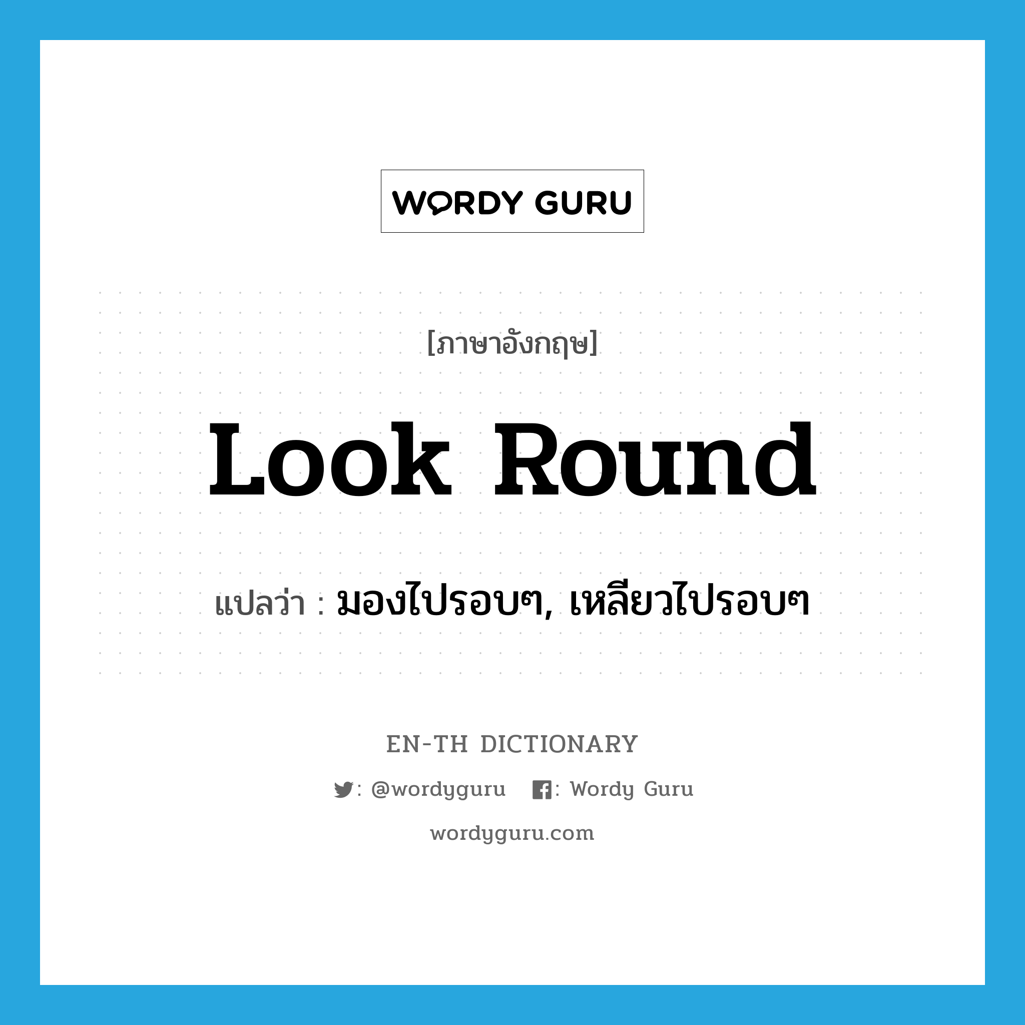 look round แปลว่า?, คำศัพท์ภาษาอังกฤษ look round แปลว่า มองไปรอบๆ, เหลียวไปรอบๆ ประเภท PHRV หมวด PHRV