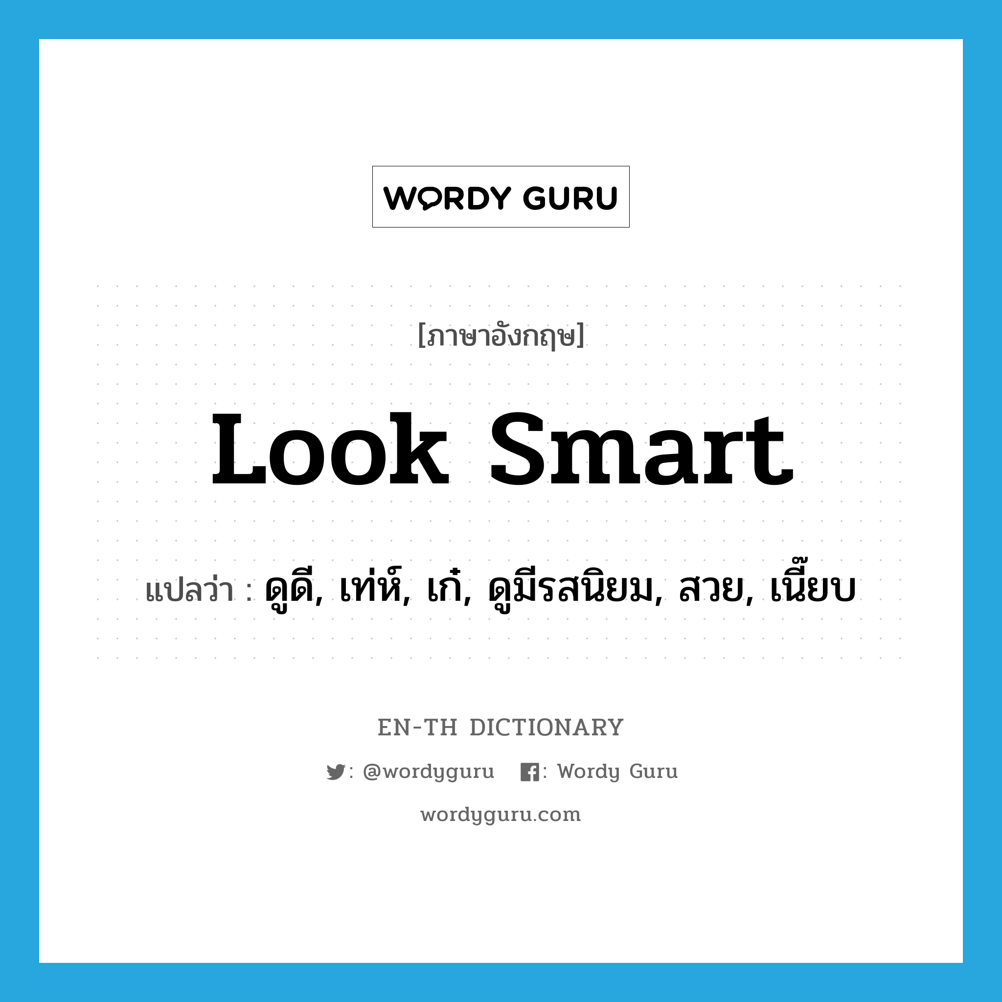 look smart แปลว่า?, คำศัพท์ภาษาอังกฤษ look smart แปลว่า ดูดี, เท่ห์, เก๋, ดูมีรสนิยม, สวย, เนี๊ยบ ประเภท PHRV หมวด PHRV