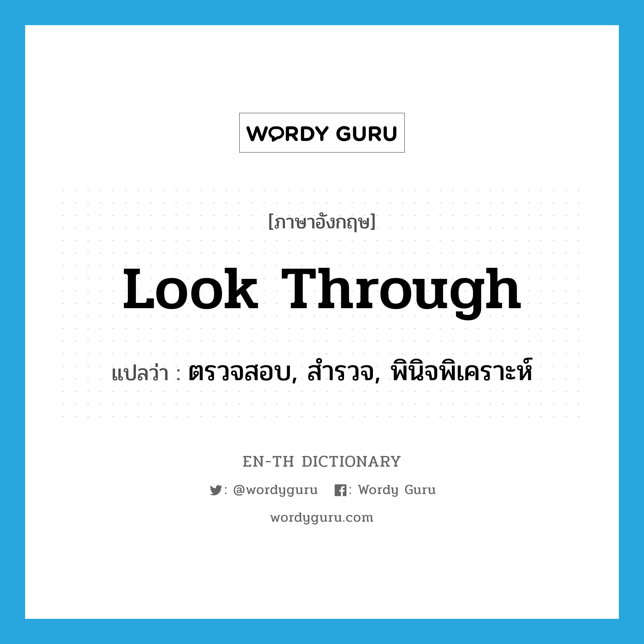 look through แปลว่า?, คำศัพท์ภาษาอังกฤษ look through แปลว่า ตรวจสอบ, สำรวจ, พินิจพิเคราะห์ ประเภท PHRV หมวด PHRV