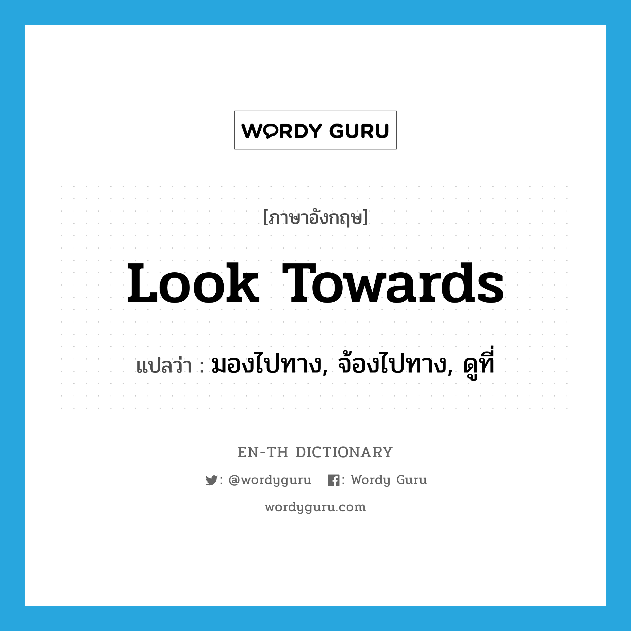 look towards แปลว่า?, คำศัพท์ภาษาอังกฤษ look towards แปลว่า มองไปทาง, จ้องไปทาง, ดูที่ ประเภท PHRV หมวด PHRV