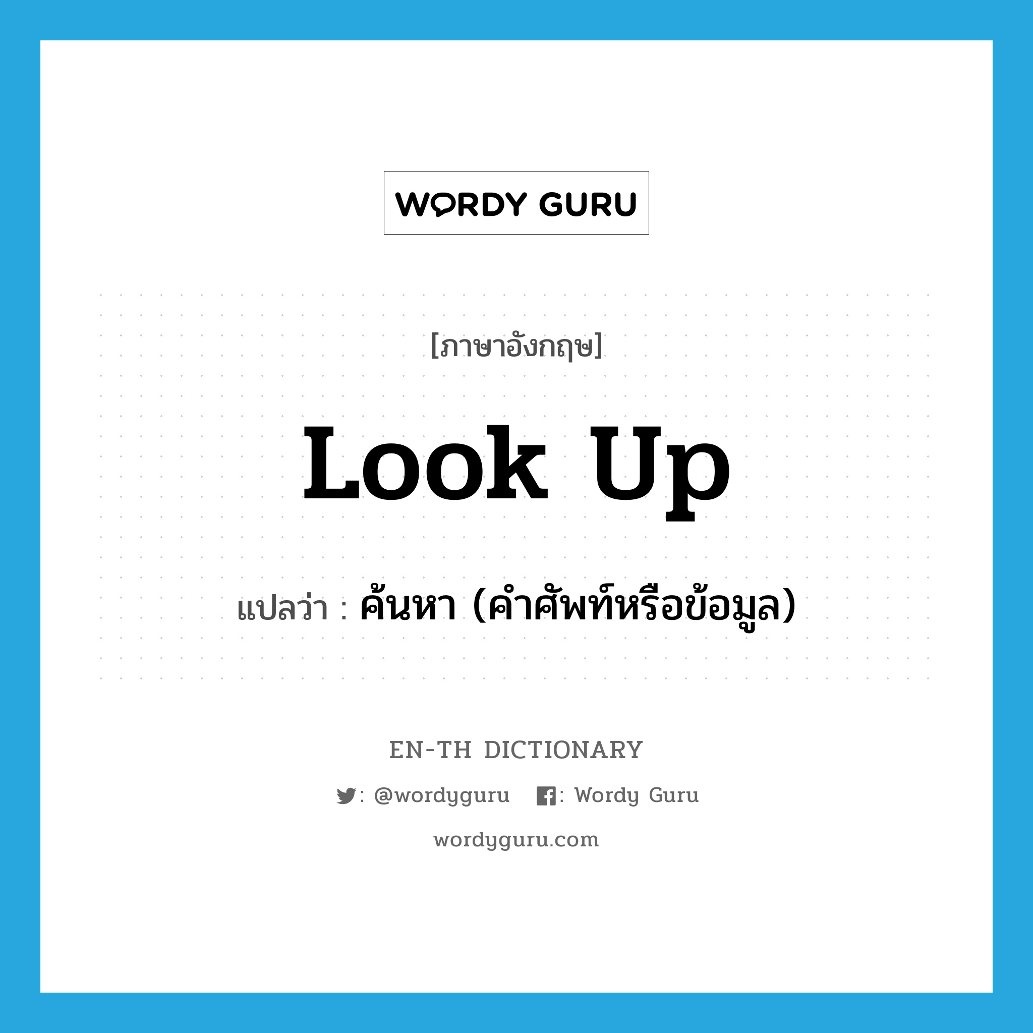 look up แปลว่า?, คำศัพท์ภาษาอังกฤษ look up แปลว่า ค้นหา (คำศัพท์หรือข้อมูล) ประเภท PHRV หมวด PHRV