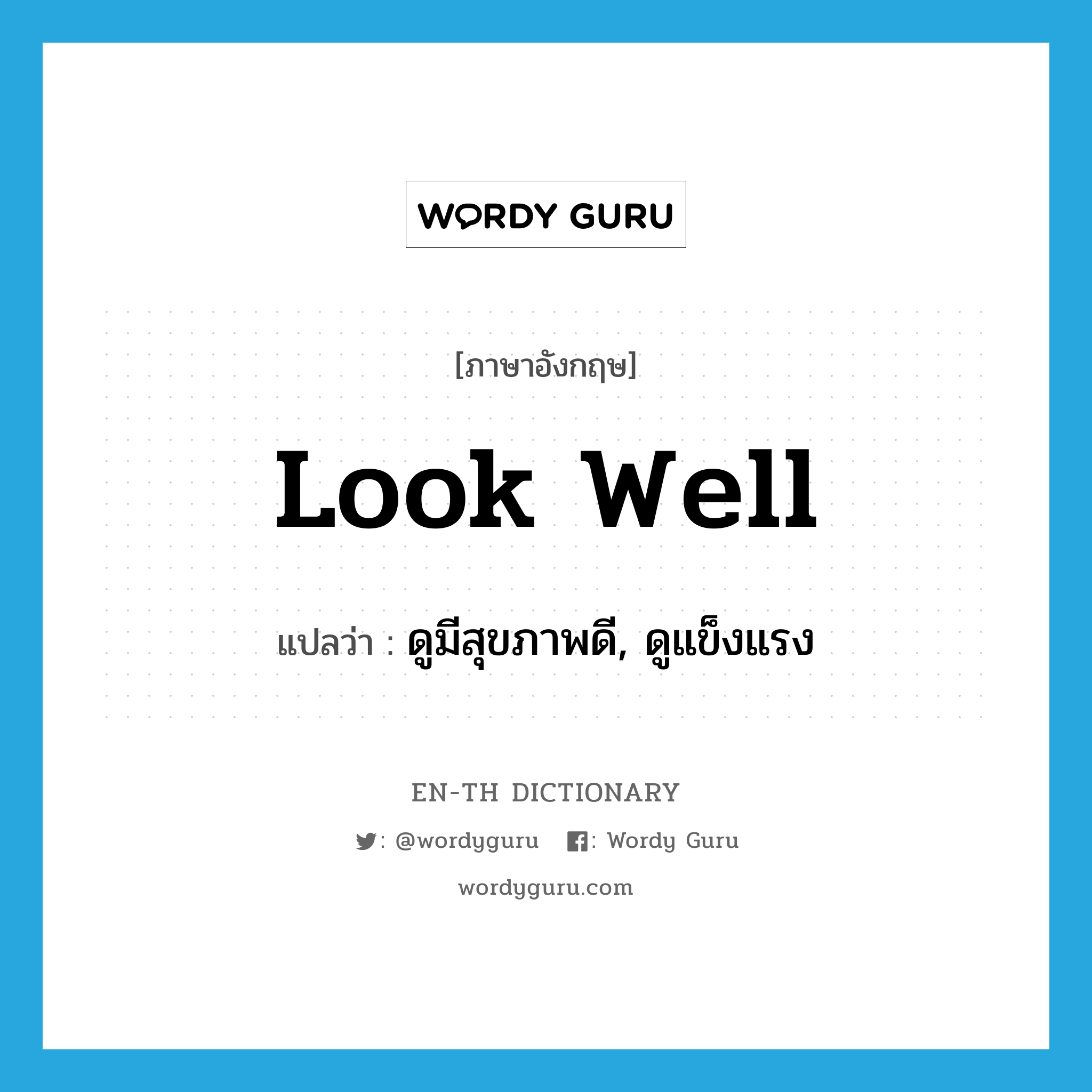 look well แปลว่า?, คำศัพท์ภาษาอังกฤษ look well แปลว่า ดูมีสุขภาพดี, ดูแข็งแรง ประเภท PHRV หมวด PHRV