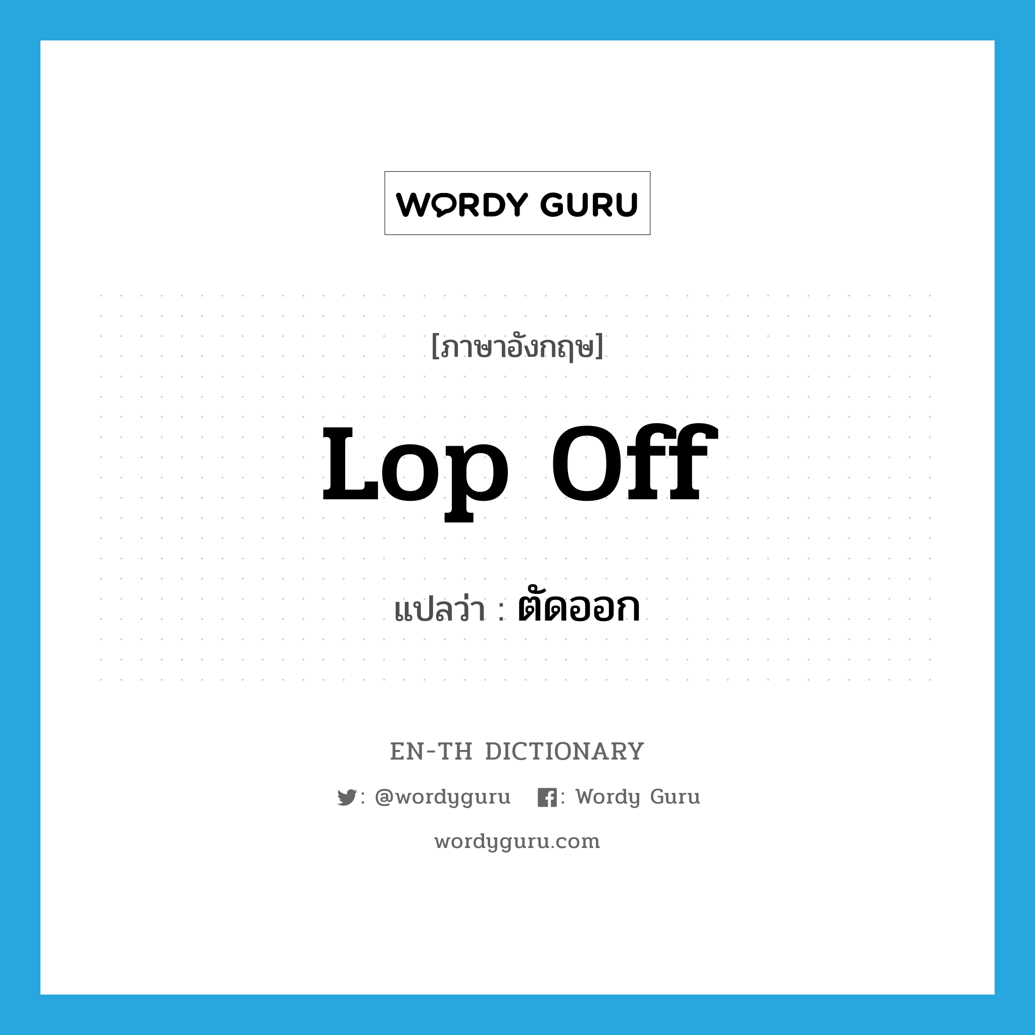 lop off แปลว่า?, คำศัพท์ภาษาอังกฤษ lop off แปลว่า ตัดออก ประเภท PHRV หมวด PHRV