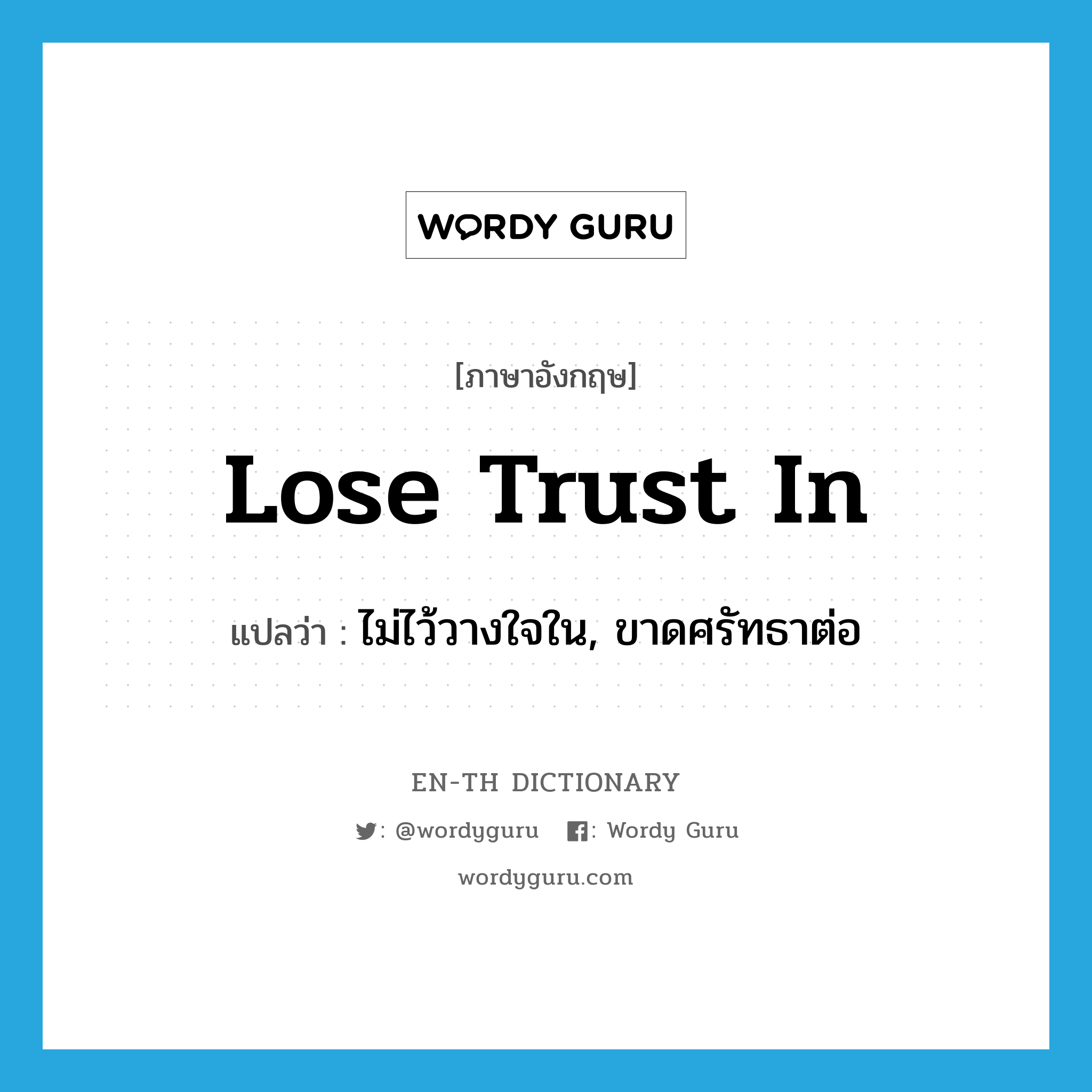 lose trust in แปลว่า?, คำศัพท์ภาษาอังกฤษ lose trust in แปลว่า ไม่ไว้วางใจใน, ขาดศรัทธาต่อ ประเภท IDM หมวด IDM