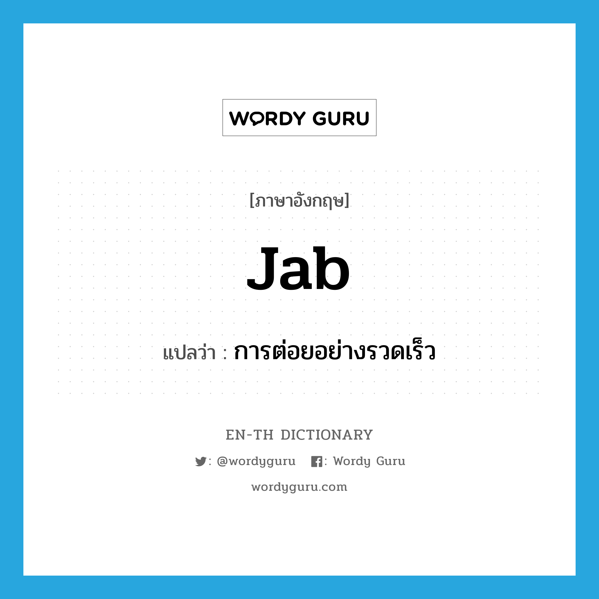 jab แปลว่า?, คำศัพท์ภาษาอังกฤษ jab แปลว่า การต่อยอย่างรวดเร็ว ประเภท N หมวด N