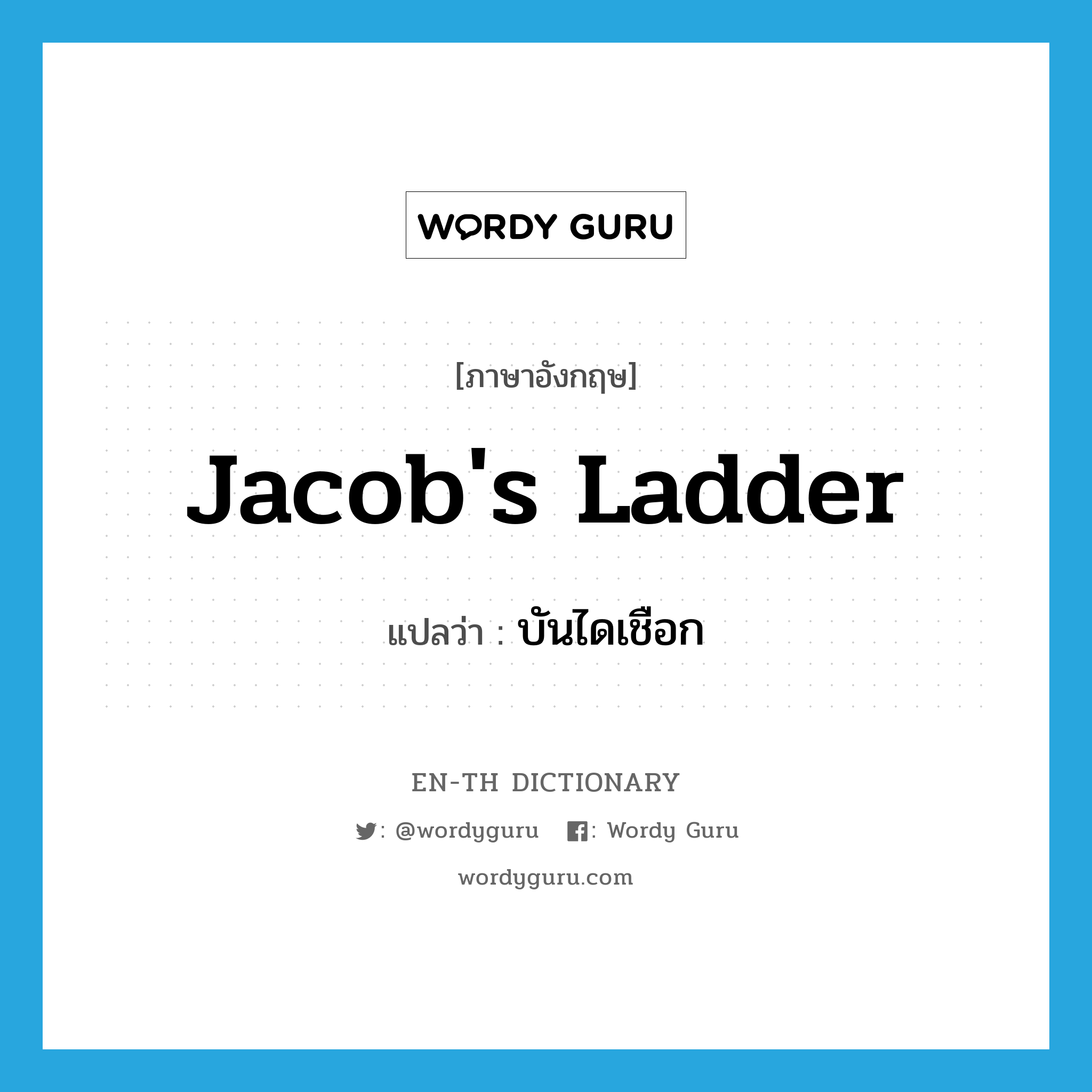 Jacob&#39;s ladder แปลว่า?, คำศัพท์ภาษาอังกฤษ Jacob&#39;s ladder แปลว่า บันไดเชือก ประเภท N หมวด N