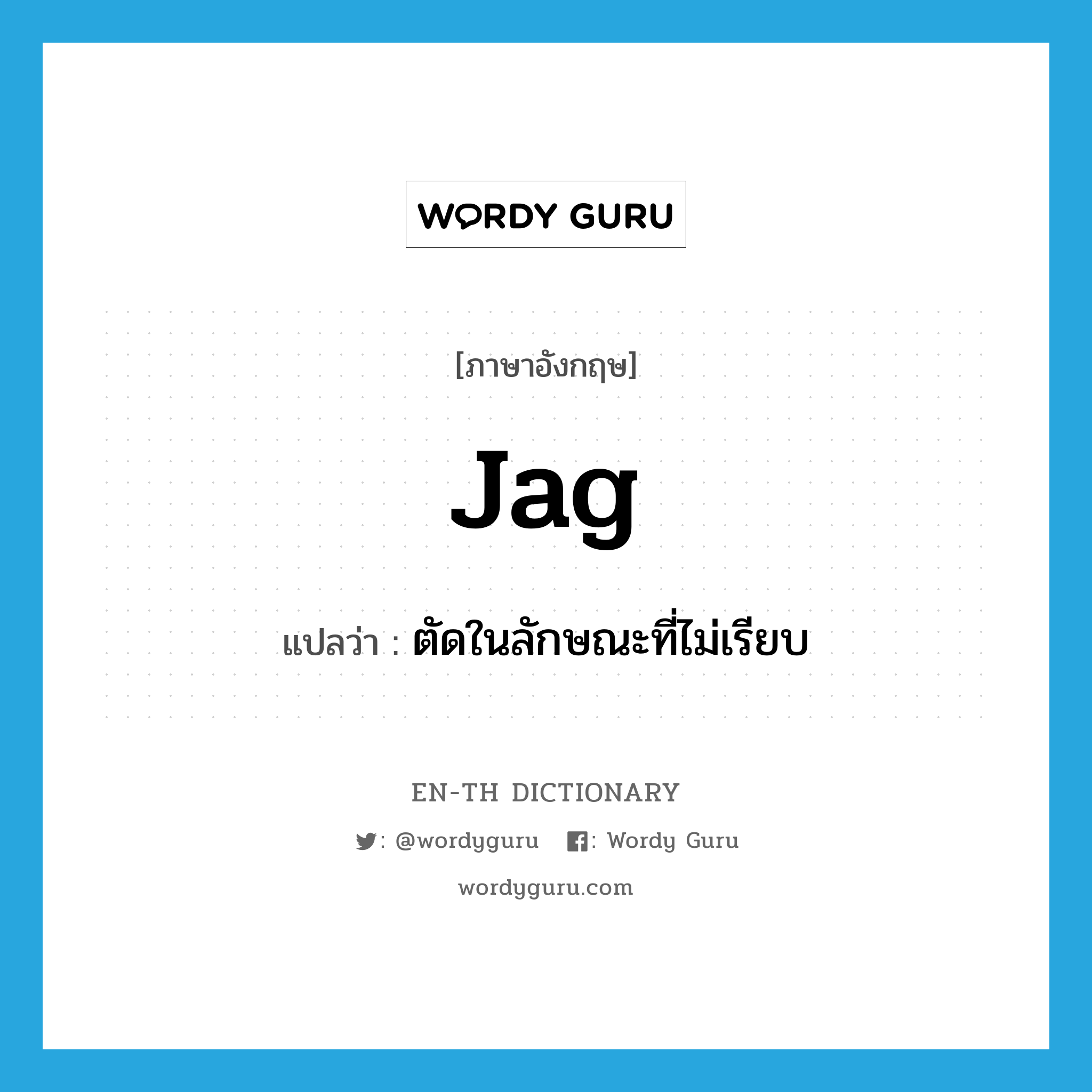 jag แปลว่า?, คำศัพท์ภาษาอังกฤษ jag แปลว่า ตัดในลักษณะที่ไม่เรียบ ประเภท VT หมวด VT