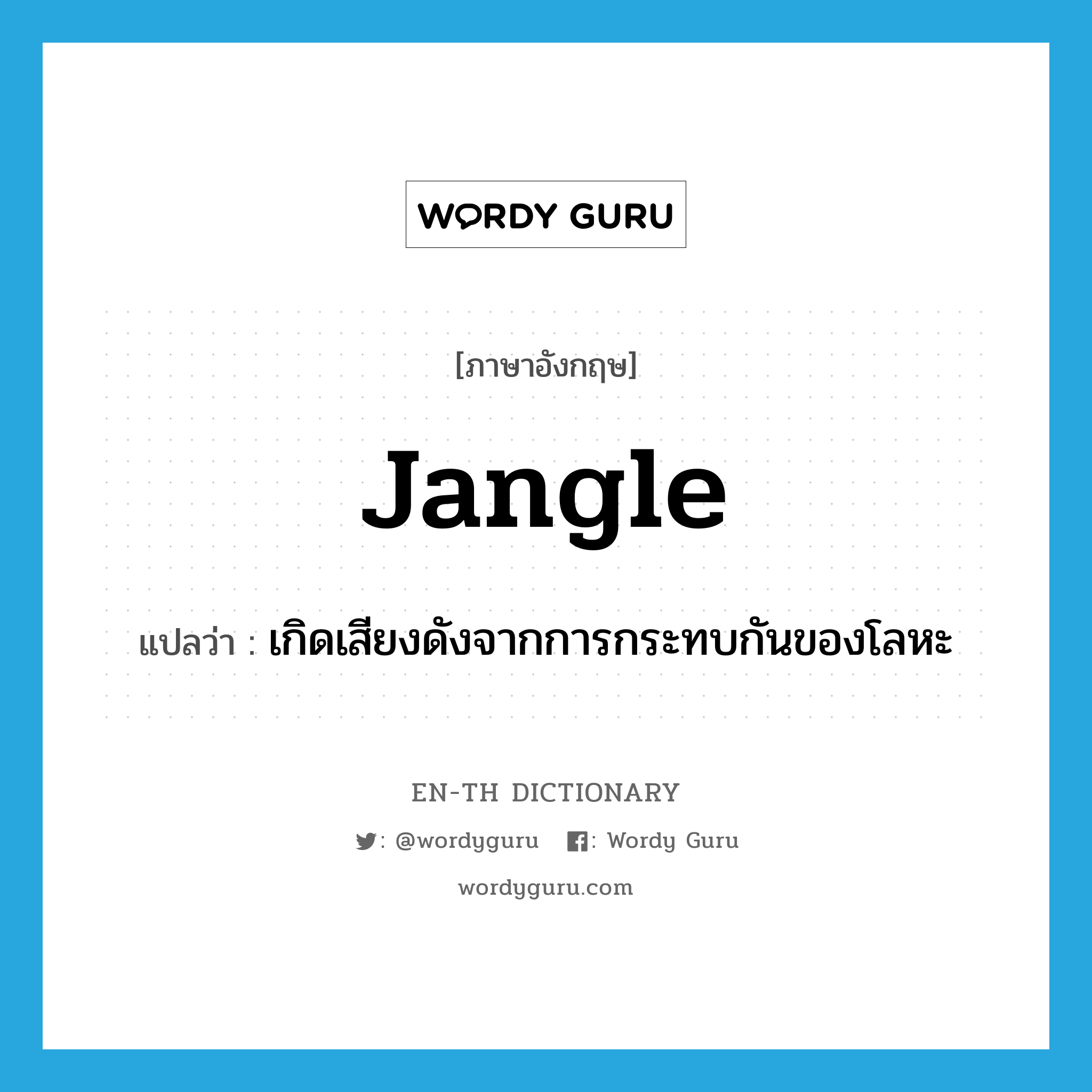 jangle แปลว่า?, คำศัพท์ภาษาอังกฤษ jangle แปลว่า เกิดเสียงดังจากการกระทบกันของโลหะ ประเภท VI หมวด VI