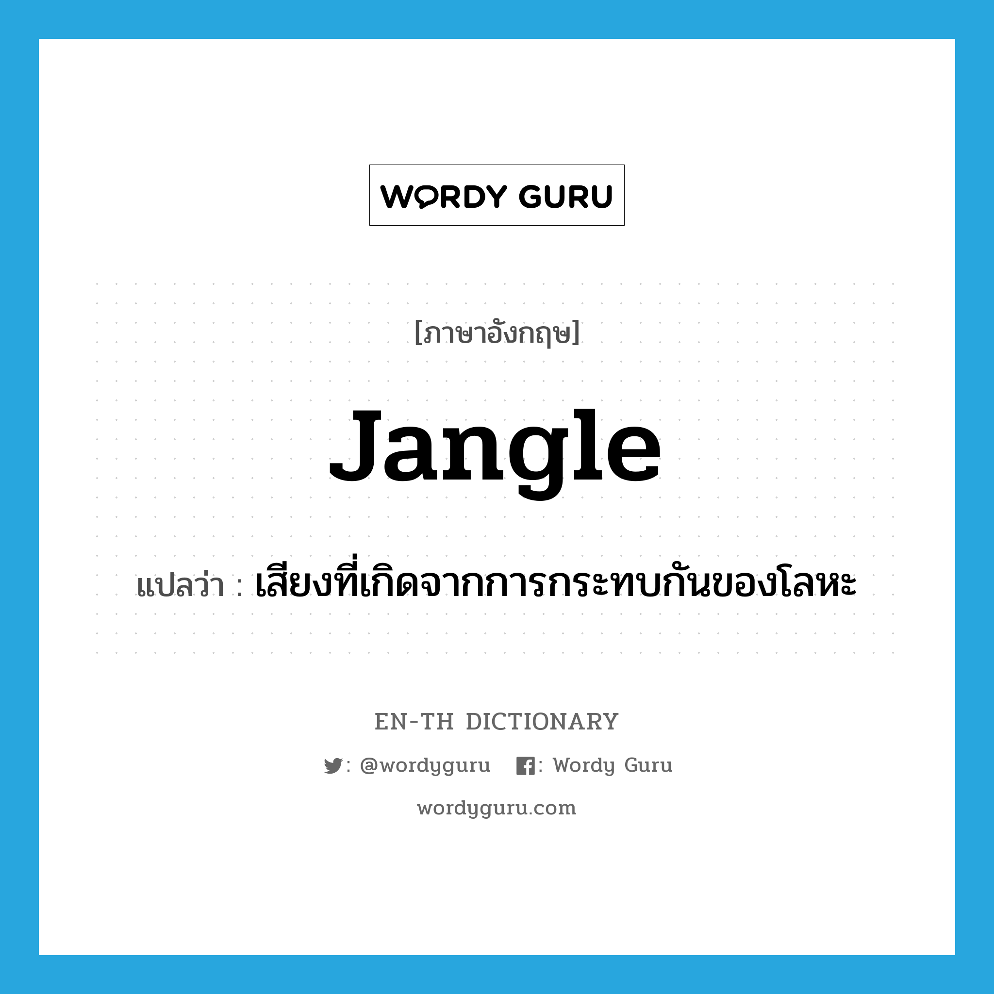 jangle แปลว่า?, คำศัพท์ภาษาอังกฤษ jangle แปลว่า เสียงที่เกิดจากการกระทบกันของโลหะ ประเภท N หมวด N