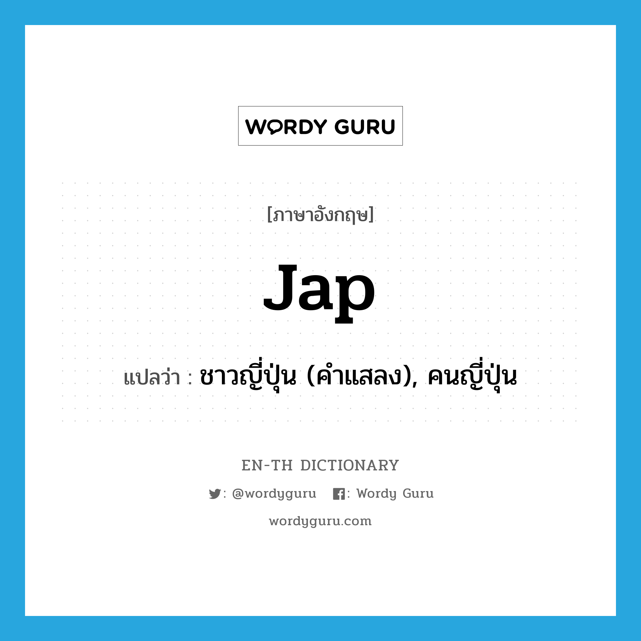 Jap แปลว่า?, คำศัพท์ภาษาอังกฤษ Jap แปลว่า ชาวญี่ปุ่น (คำแสลง), คนญี่ปุ่น ประเภท N หมวด N